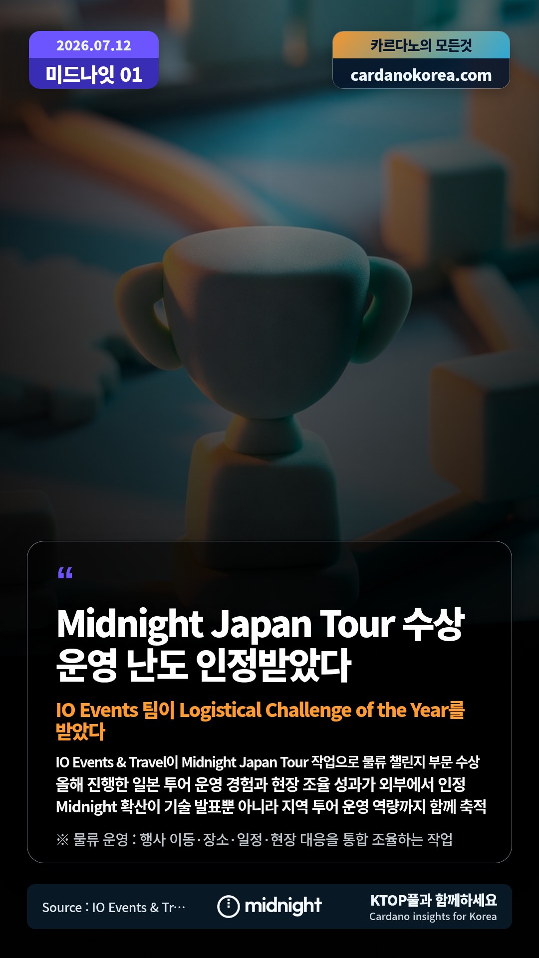 IO Events & Travel이 Midnight Japan Tour 작업으로 물류 챌린지 부문 수상 — 올해 진행한 일본 투어 운영 경험과 현장 조율 성과가 외부에서 인정