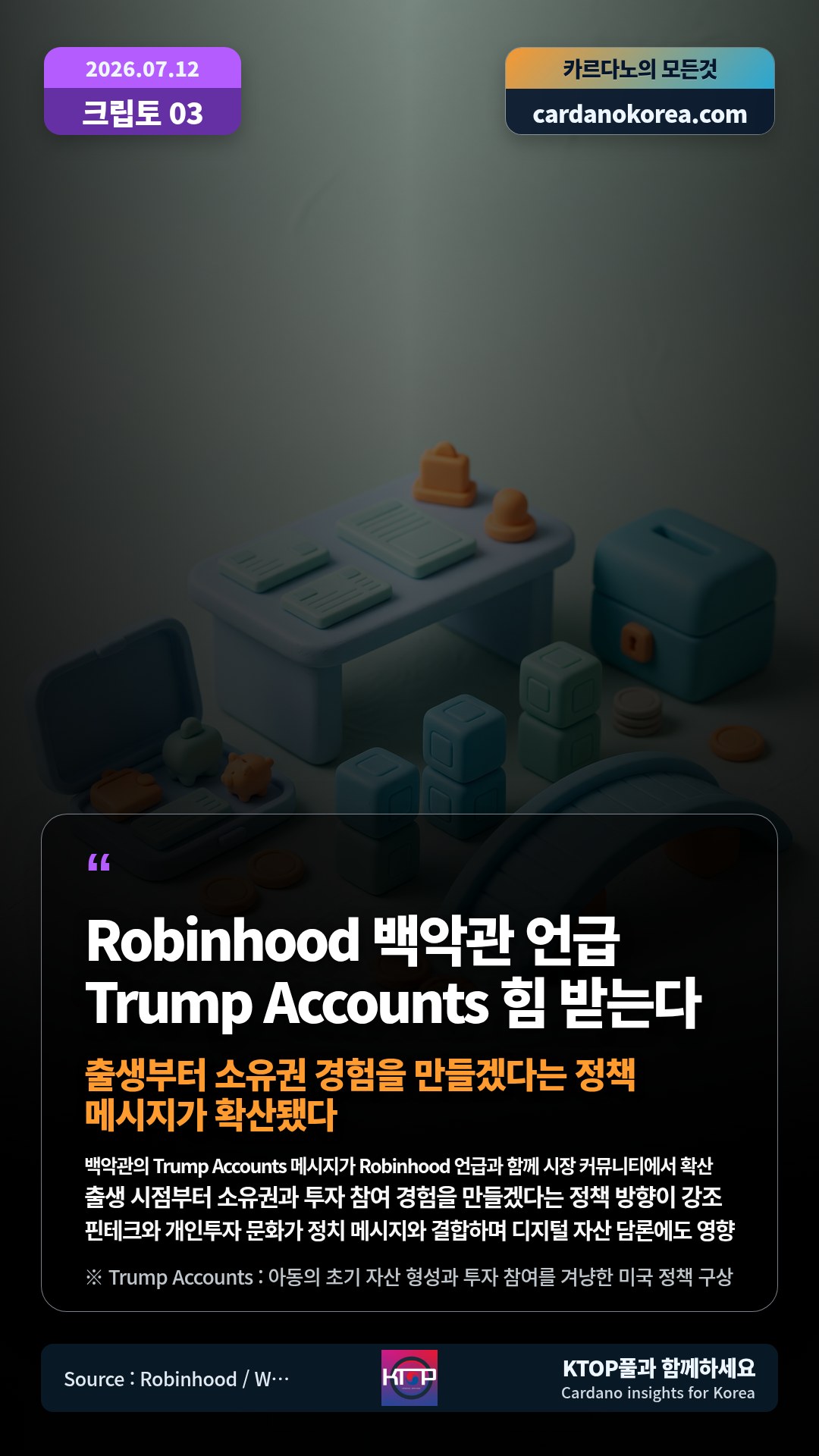 백악관의 Trump Accounts 메시지가 Robinhood 언급과 함께 시장 커뮤니티에서 확산 — 출생 시점부터 소유권과 투자 참여 경험을 만들겠다는 정책 방향이 강조
