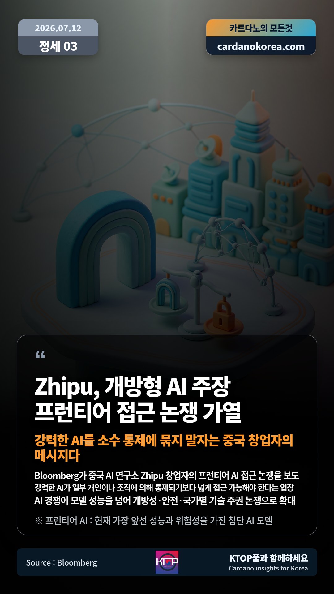 Bloomberg가 중국 AI 연구소 Zhipu 창업자의 프런티어 AI 접근 논쟁을 보도 — 강력한 AI가 일부 개인이나 조직에 의해 통제되기보다 넓게 접근 가능해야 한다는 입장