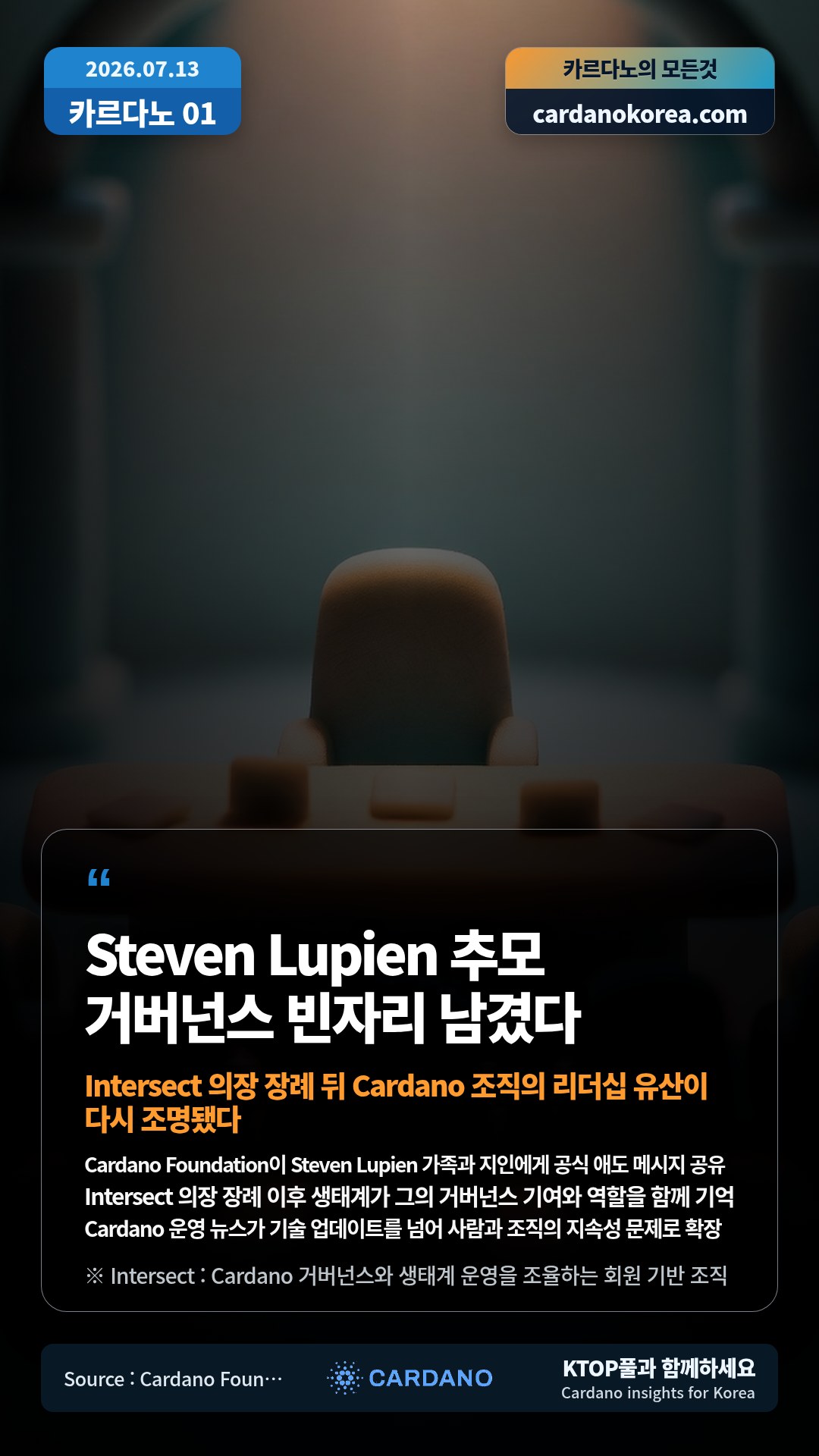 Cardano Foundation이 Steven Lupien 가족과 지인에게 공식 애도 메시지 공유 — Intersect 의장 장례 이후 생태계가 그의 거버넌스 기여와 역할을 함께 기억