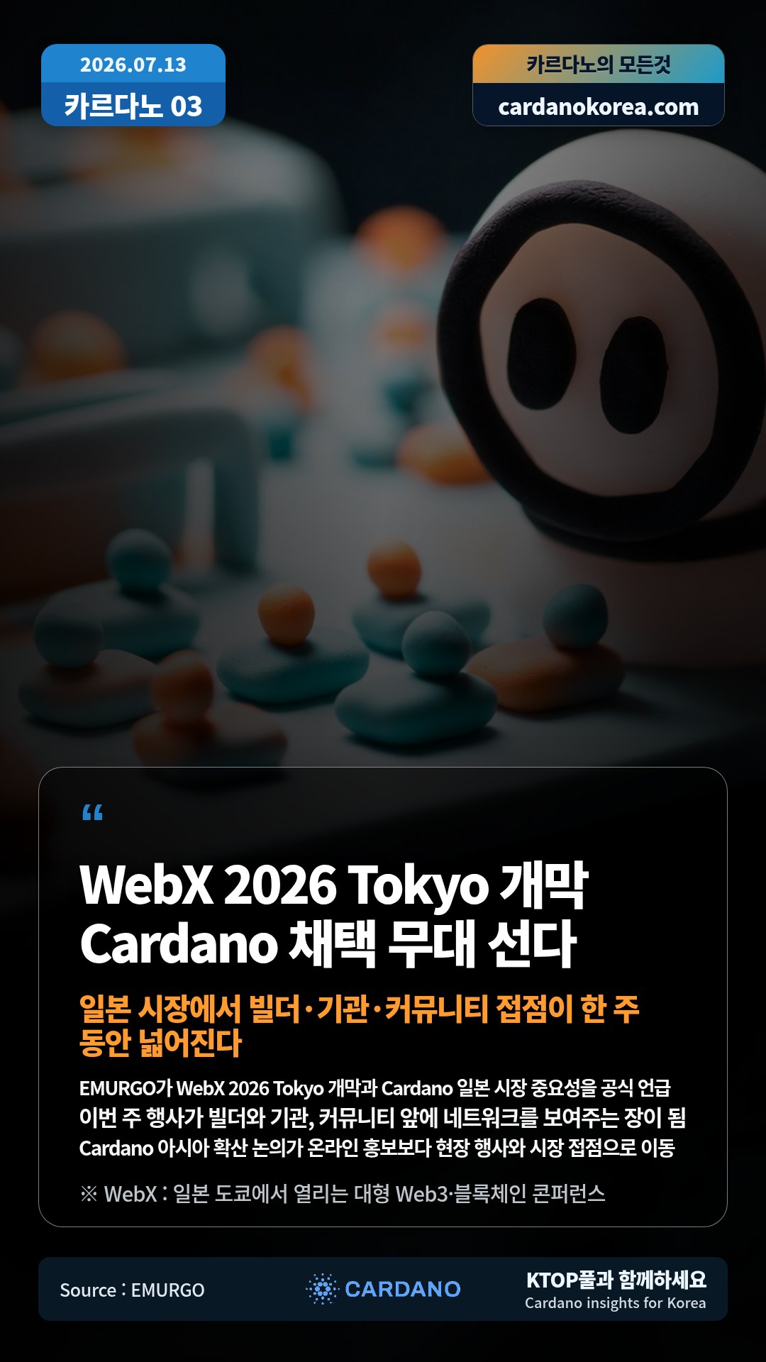 EMURGO가 WebX 2026 Tokyo 개막과 Cardano 일본 시장 중요성을 공식 언급 — 이번 주 행사가 빌더와 기관, 커뮤니티 앞에 네트워크를 보여주는 장이 됨