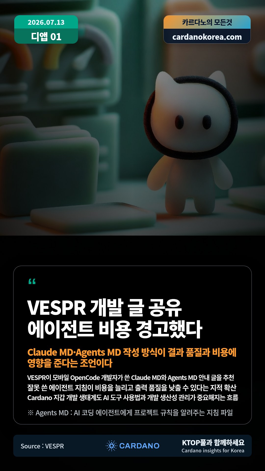 VESPR이 모바일 OpenCode 개발자가 쓴 Claude MD와 Agents MD 안내 글을 추천 — 잘못 쓴 에이전트 지침이 비용을 늘리고 출력 품질을 낮출 수 있다는 지적 확산