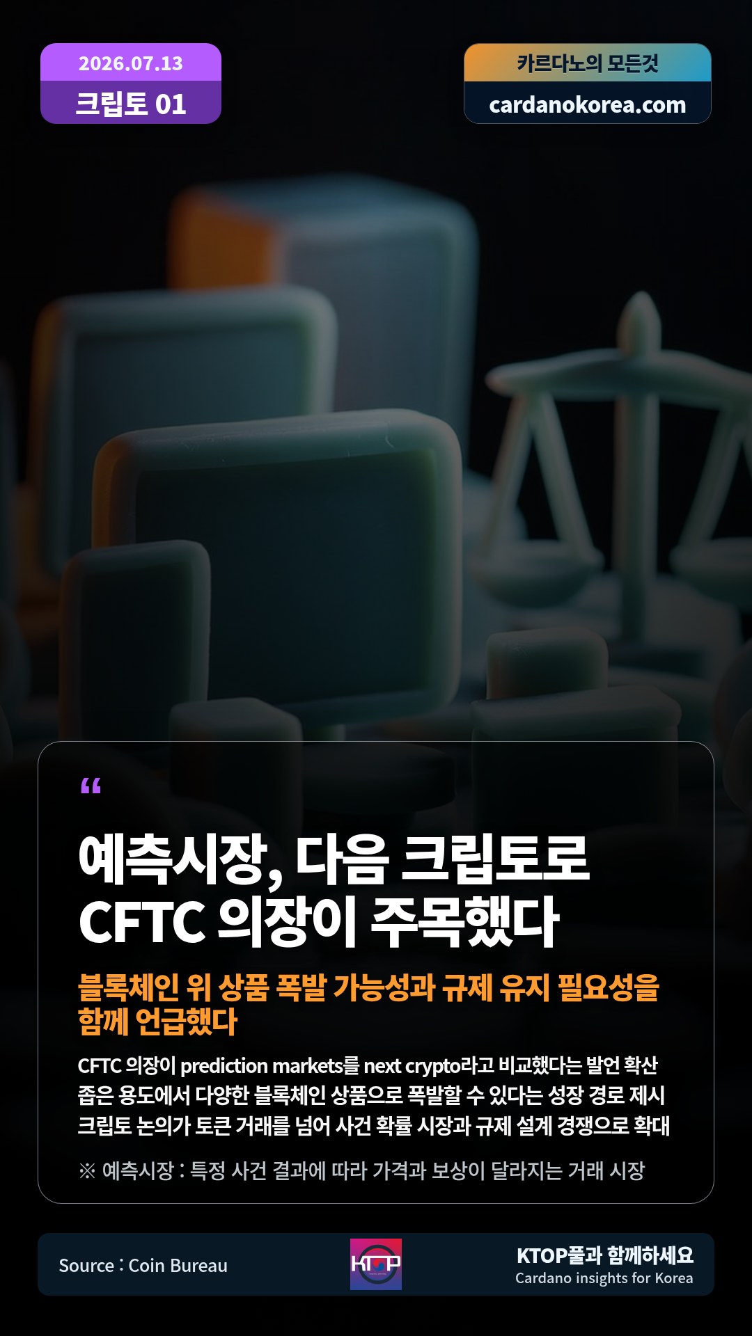 CFTC 의장이 prediction markets를 next crypto라고 비교했다는 발언 확산 — 좁은 용도에서 다양한 블록체인 상품으로 폭발할 수 있다는 성장 경로 제시