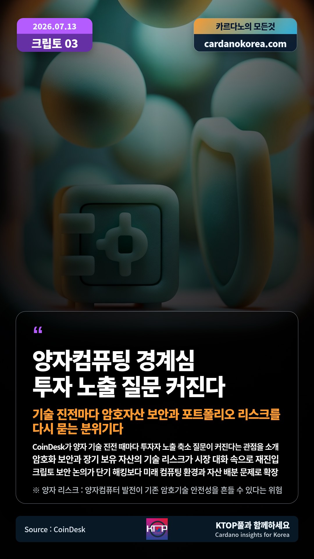 CoinDesk가 양자 기술 진전 때마다 투자자 노출 축소 질문이 커진다는 관점을 소개 — 암호화 보안과 장기 보유 자산의 기술 리스크가 시장 대화 속으로 재진입