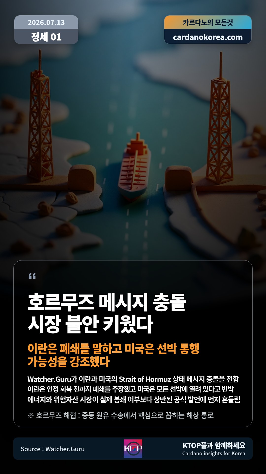 Watcher.Guru가 이란과 미국의 Strait of Hormuz 상태 메시지 충돌을 전함 — 이란은 안정 회복 전까지 폐쇄를 주장했고 미국은 모든 선박에 열려 있다고 반박