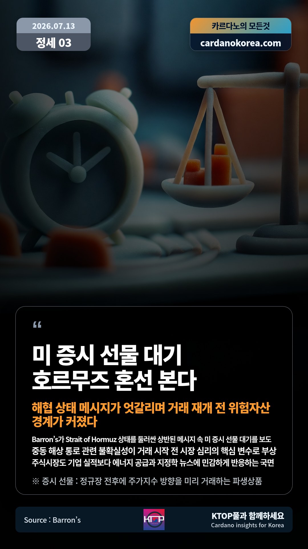Barron’s가 Strait of Hormuz 상태를 둘러싼 상반된 메시지 속 미 증시 선물 대기를 보도 — 중동 해상 통로 관련 불확실성이 거래 시작 전 시장 심리의 핵심 변수로 부상
