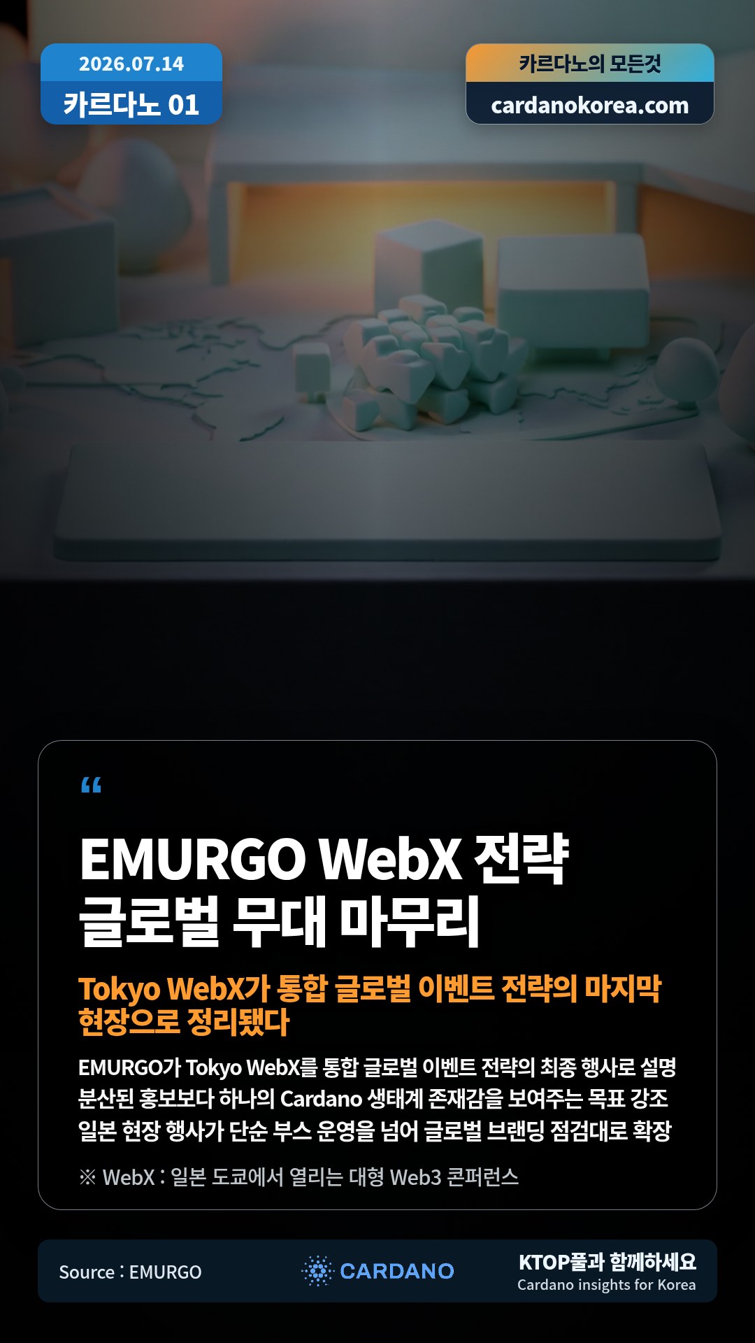 EMURGO가 Tokyo WebX를 통합 글로벌 이벤트 전략의 최종 행사로 설명 — 분산된 홍보보다 하나의 Cardano 생태계 존재감을 보여주는 목표 강조