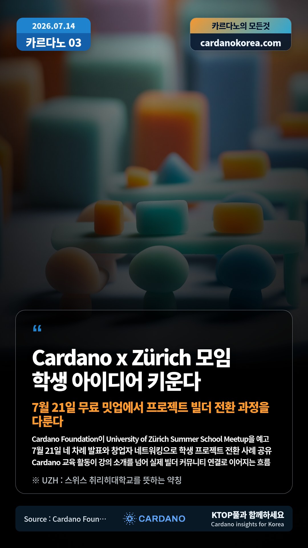Cardano Foundation이 University of Zürich Summer School Meetup을 예고 — 7월 21일 네 차례 발표와 창업자 네트워킹으로 학생 프로젝트 전환 사례 공유
