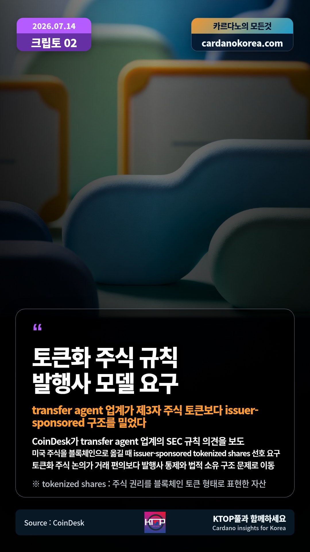 CoinDesk가 transfer agent 업계의 SEC 규칙 의견을 보도 — 미국 주식을 블록체인으로 옮길 때 issuer-sponsored tokenized shares 선호 요구