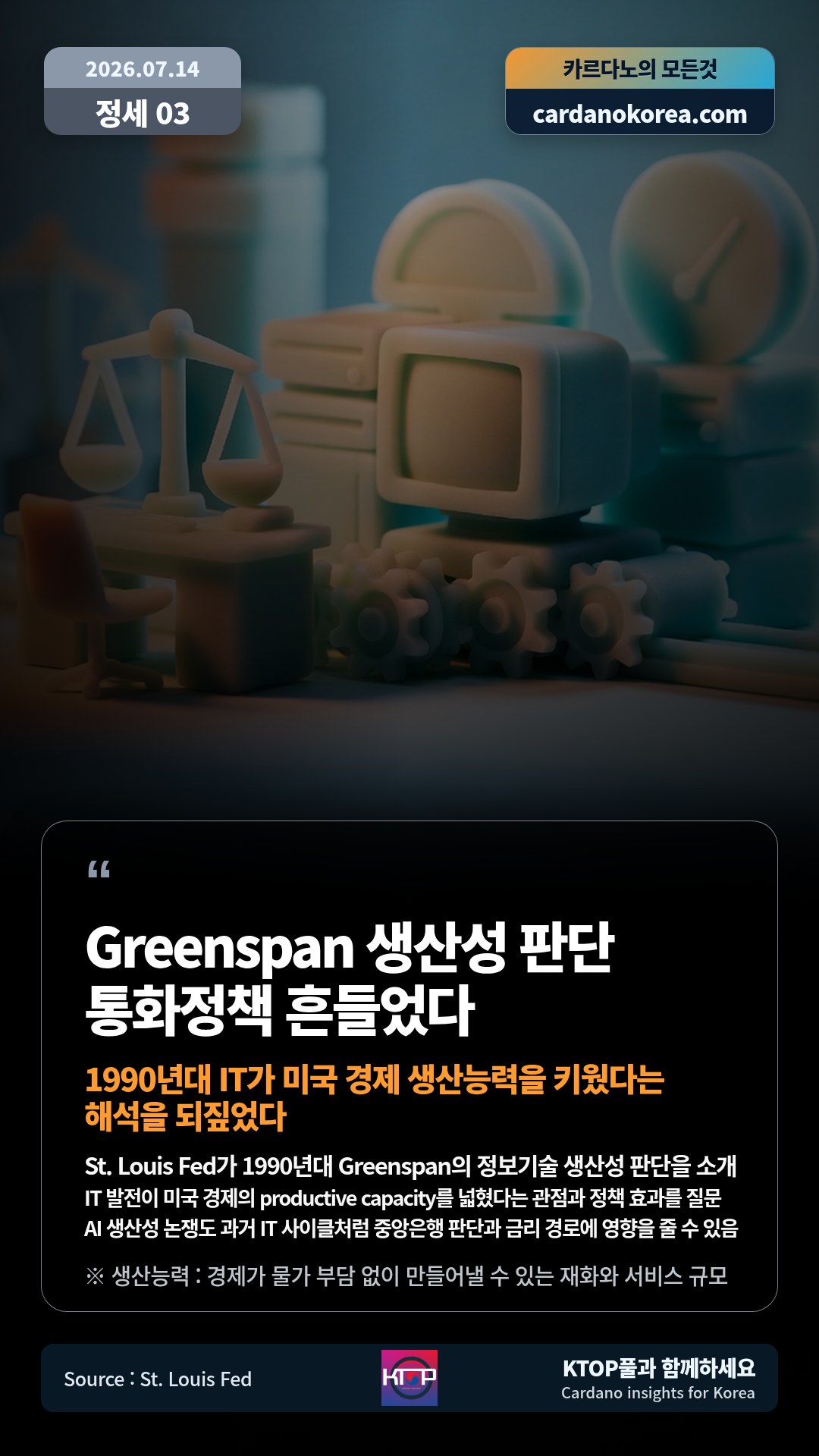 St. Louis Fed가 1990년대 Greenspan의 정보기술 생산성 판단을 소개 — IT 발전이 미국 경제의 productive capacity를 넓혔다는 관점과 정책 효과를 질문