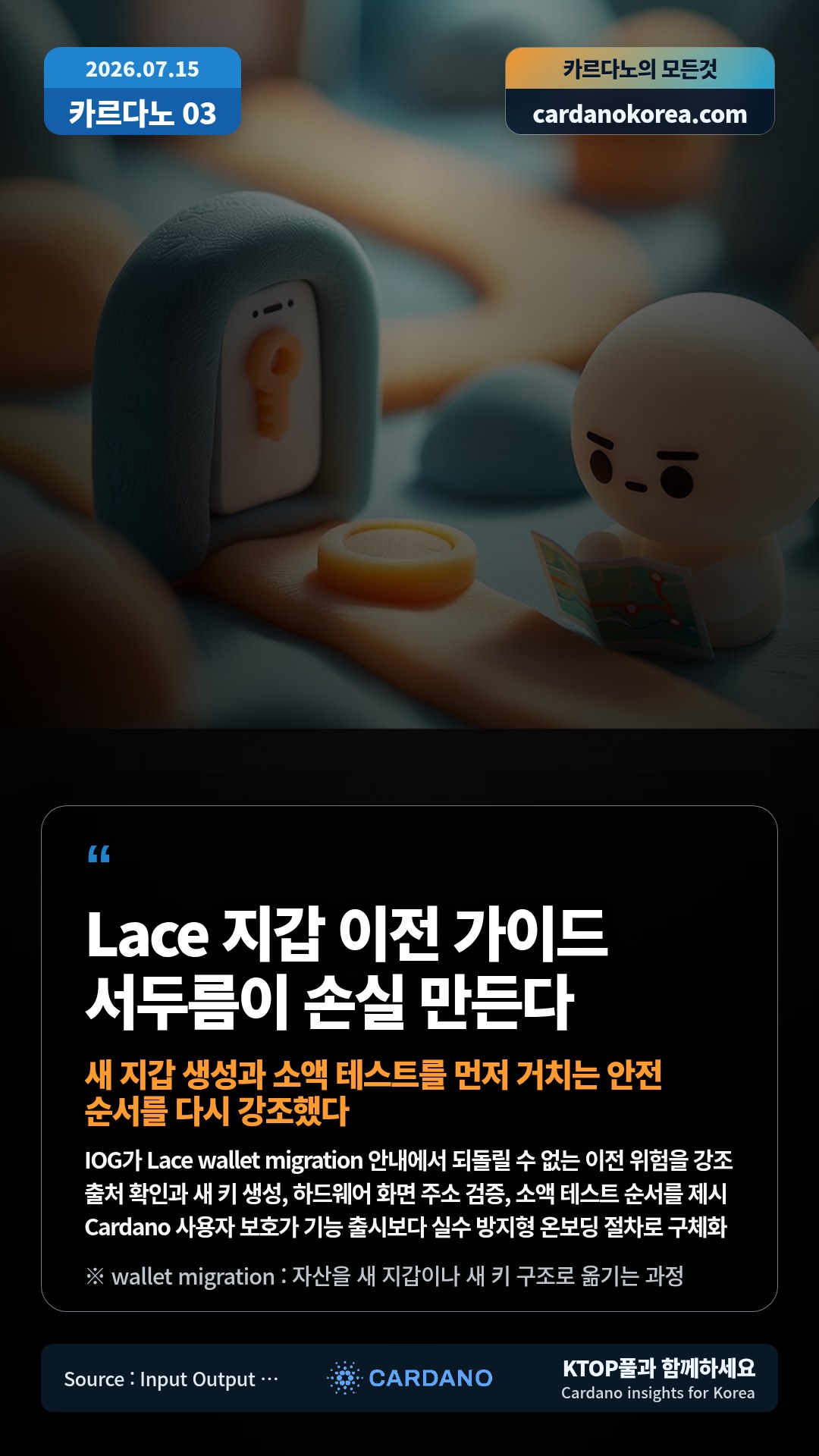 IOG가 Lace wallet migration 안내에서 되돌릴 수 없는 이전 위험을 강조 — 출처 확인과 새 키 생성, 하드웨어 화면 주소 검증, 소액 테스트 순서를 제시