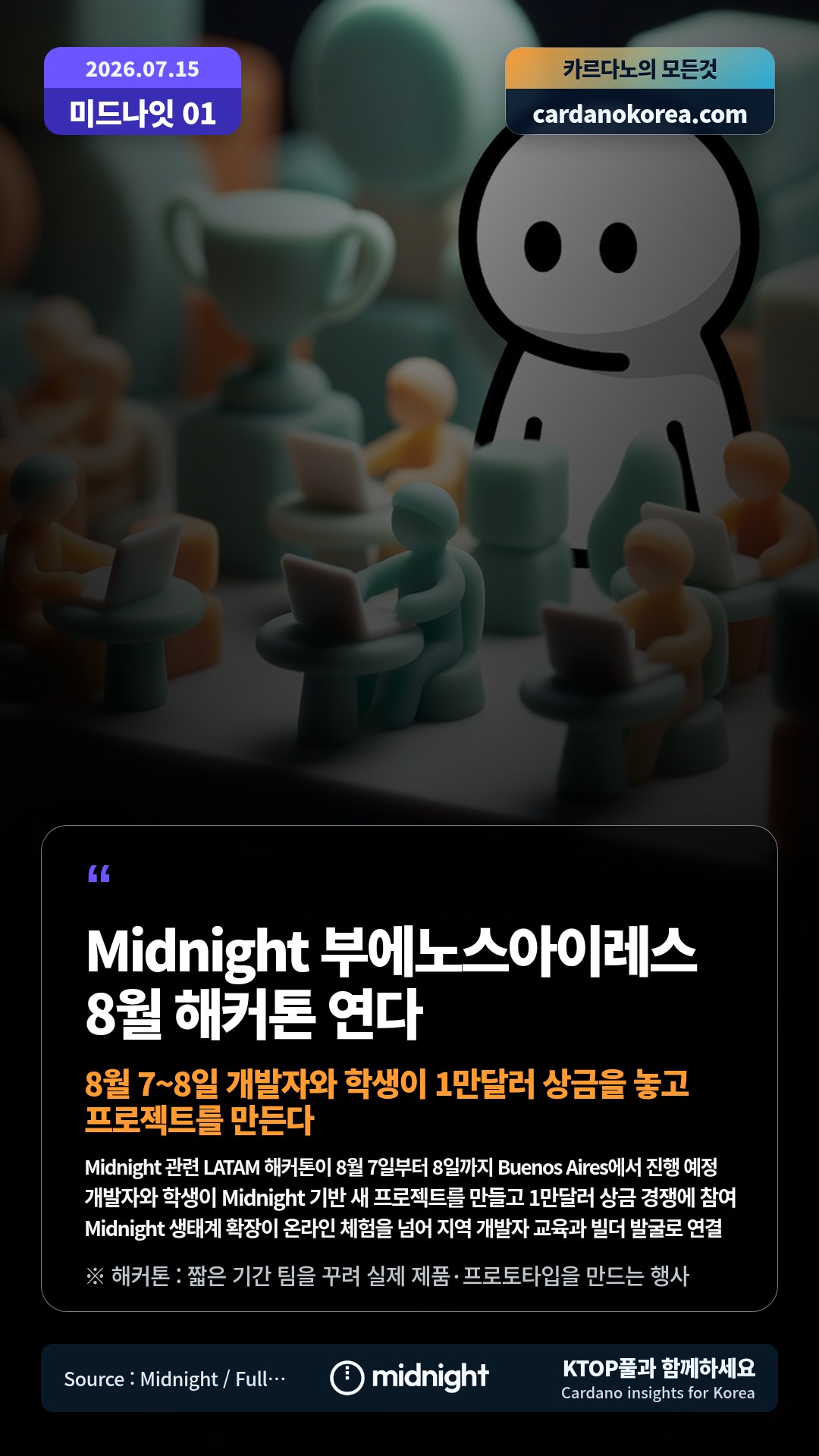 Midnight 관련 LATAM 해커톤이 8월 7일부터 8일까지 Buenos Aires에서 진행 예정 — 개발자와 학생이 Midnight 기반 새 프로젝트를 만들고 1만달러 상금 경쟁에 참여