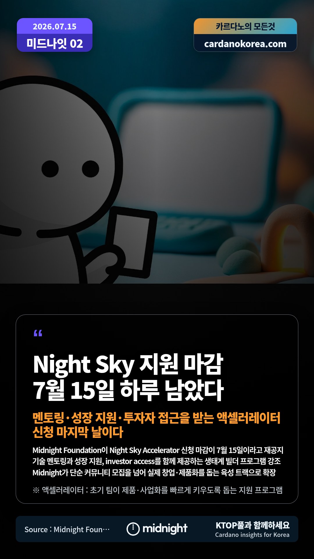 Midnight Foundation이 Night Sky Accelerator 신청 마감이 7월 15일이라고 재공지 — 기술 멘토링과 성장 지원, investor access를 함께 제공하는 생태계 빌더 프로그램 강조