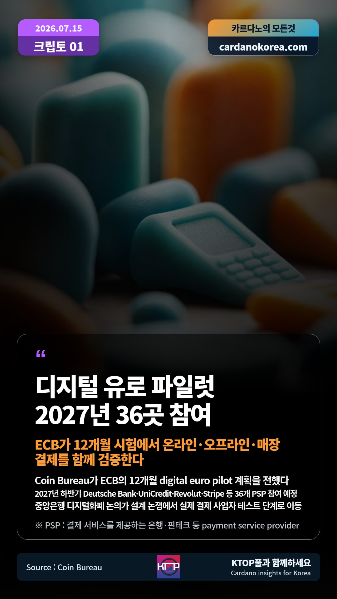 Coin Bureau가 ECB의 12개월 digital euro pilot 계획을 전했다 — 2027년 하반기 Deutsche Bank·UniCredit·Revolut·Stripe 등 36개 PSP 참여 예정