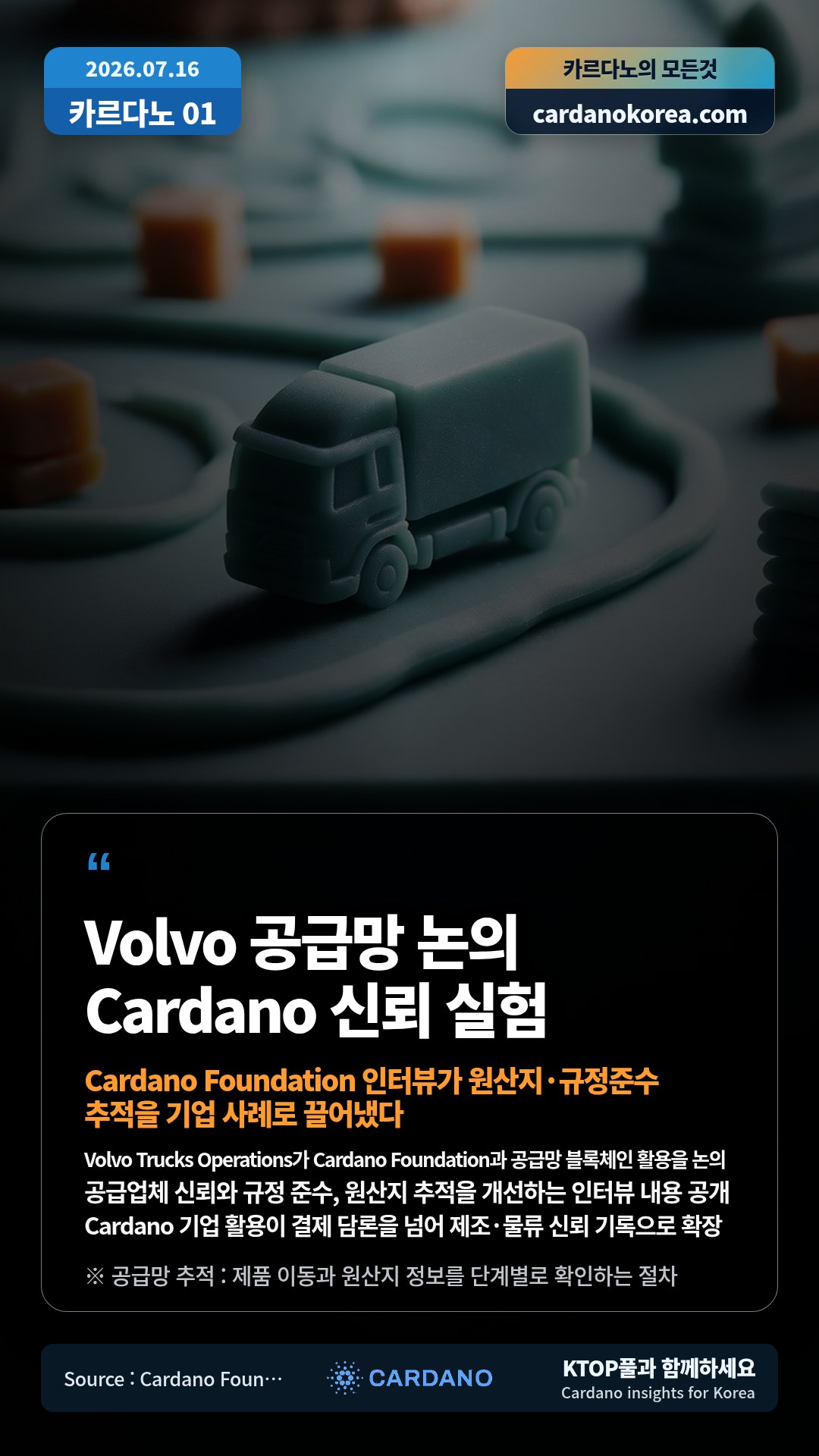 Volvo Trucks Operations가 Cardano Foundation과 공급망 블록체인 활용을 논의 — 공급업체 신뢰와 규정 준수, 원산지 추적을 개선하는 인터뷰 내용 공개