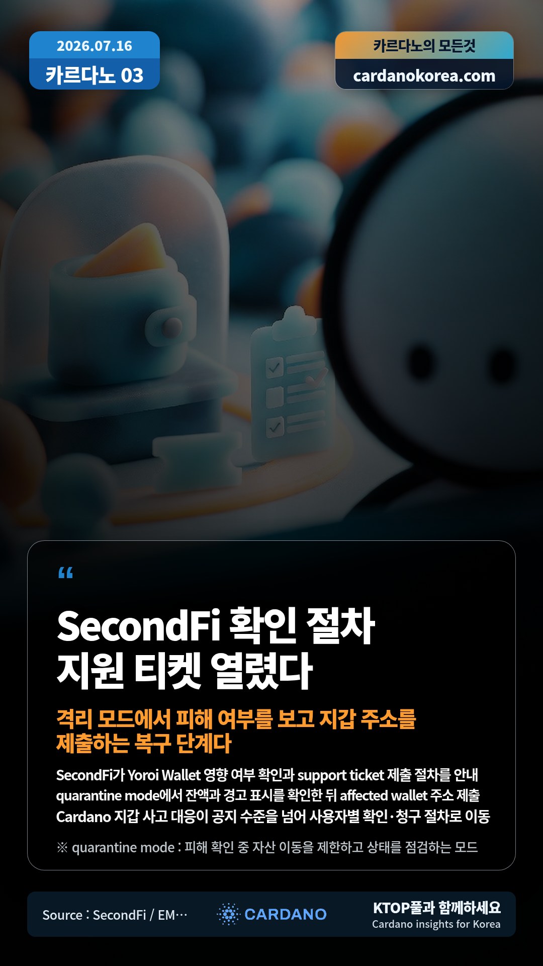 SecondFi가 Yoroi Wallet 영향 여부 확인과 support ticket 제출 절차를 안내 — quarantine mode에서 잔액과 경고 표시를 확인한 뒤 affected wallet 주소 제출
