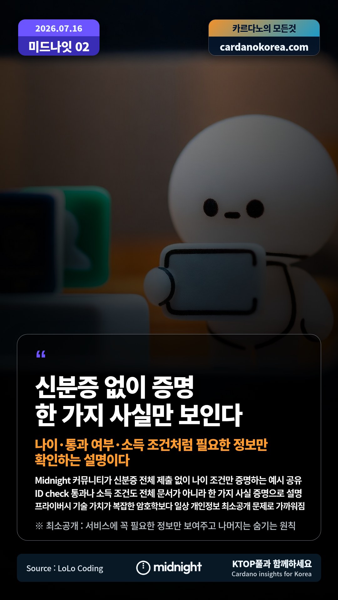 Midnight 커뮤니티가 신분증 전체 제출 없이 나이 조건만 증명하는 예시 공유 — ID check 통과나 소득 조건도 전체 문서가 아니라 한 가지 사실 증명으로 설명