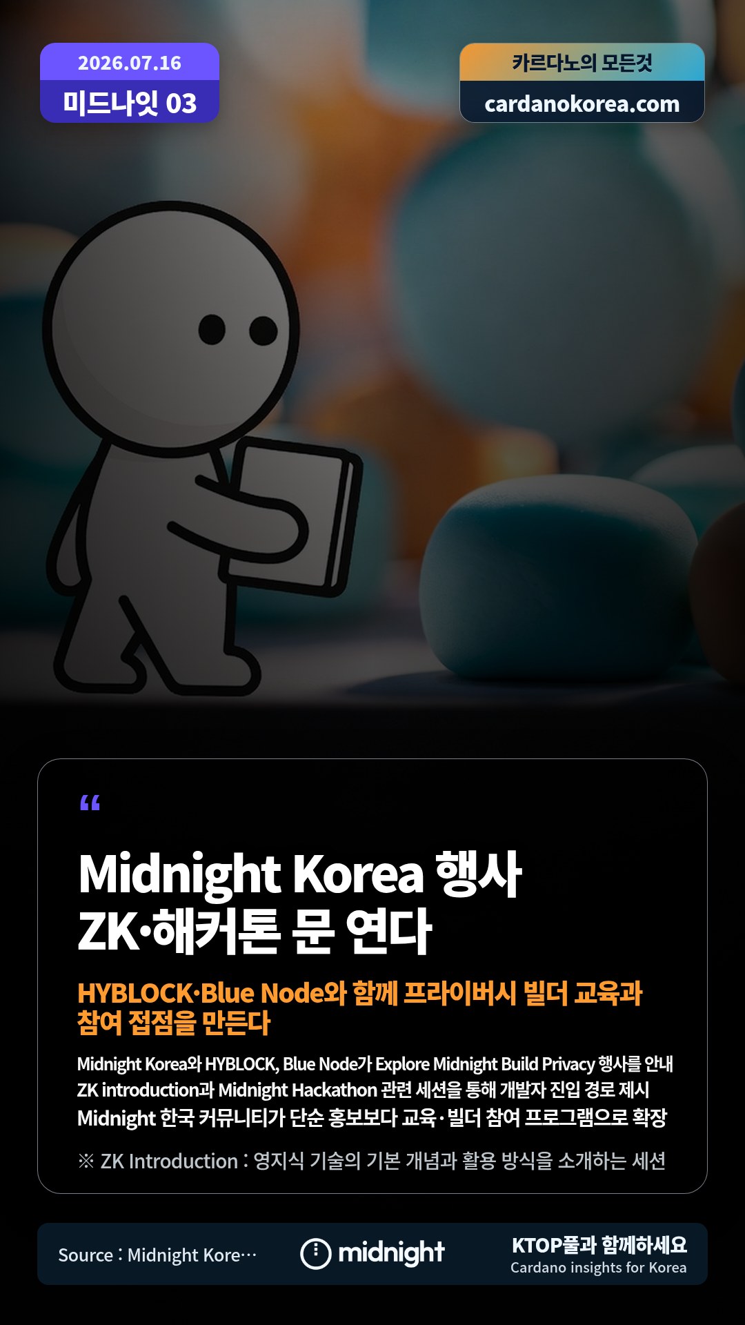 Midnight Korea와 HYBLOCK, Blue Node가 Explore Midnight Build Privacy 행사를 안내 — ZK introduction과 Midnight Hackathon 관련 세션을 통해 개발자 진입 경로 제시