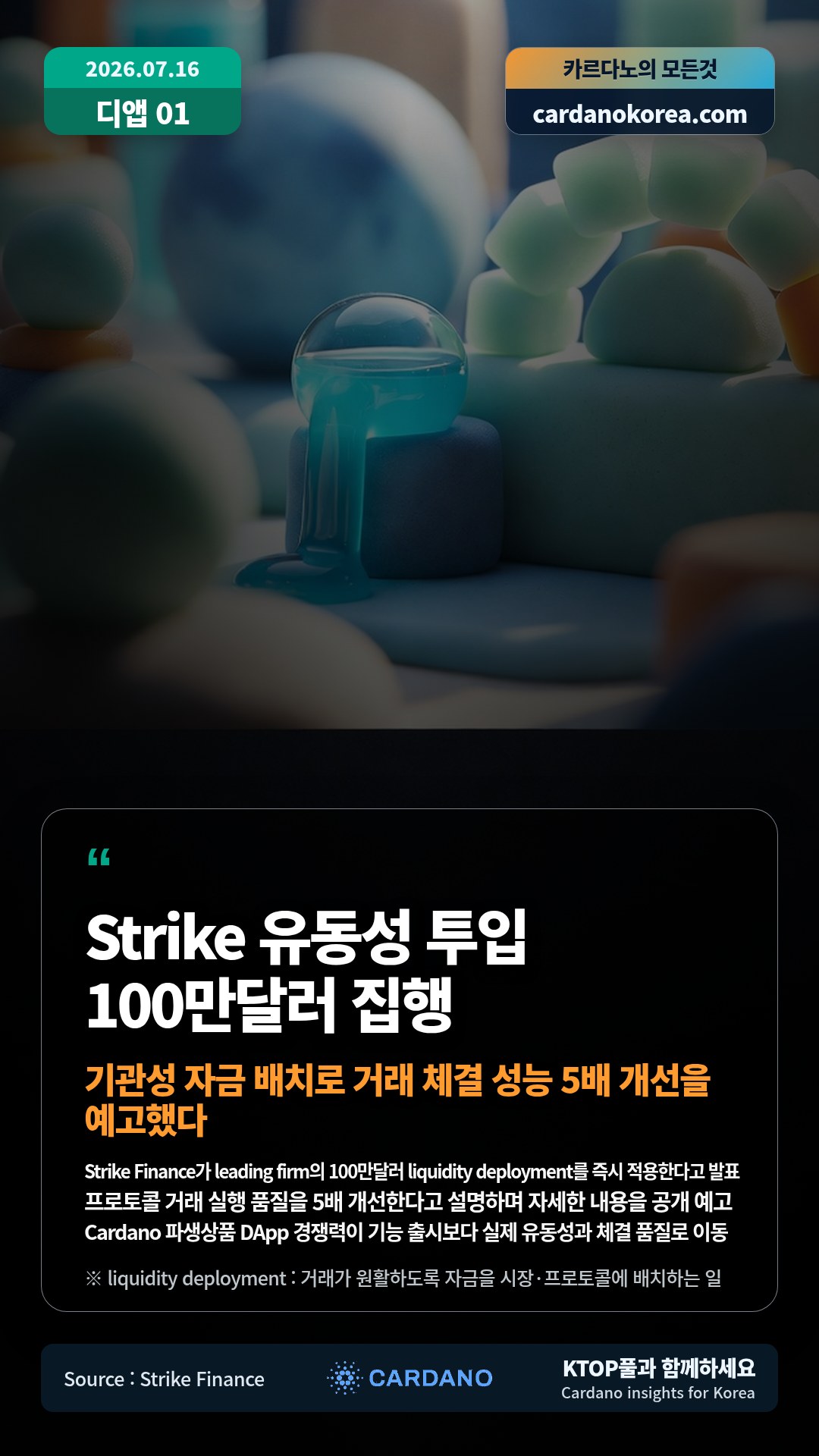 Strike Finance가 leading firm의 100만달러 liquidity deployment를 즉시 적용한다고 발표 — 프로토콜 거래 실행 품질을 5배 개선한다고 설명하며 자세한 내용을 공개 예고