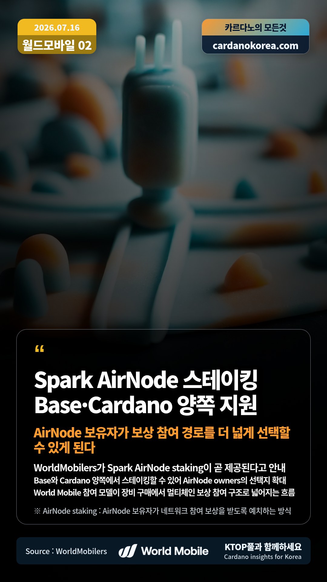 WorldMobilers가 Spark AirNode staking이 곧 제공된다고 안내 — Base와 Cardano 양쪽에서 스테이킹할 수 있어 AirNode owners의 선택지 확대