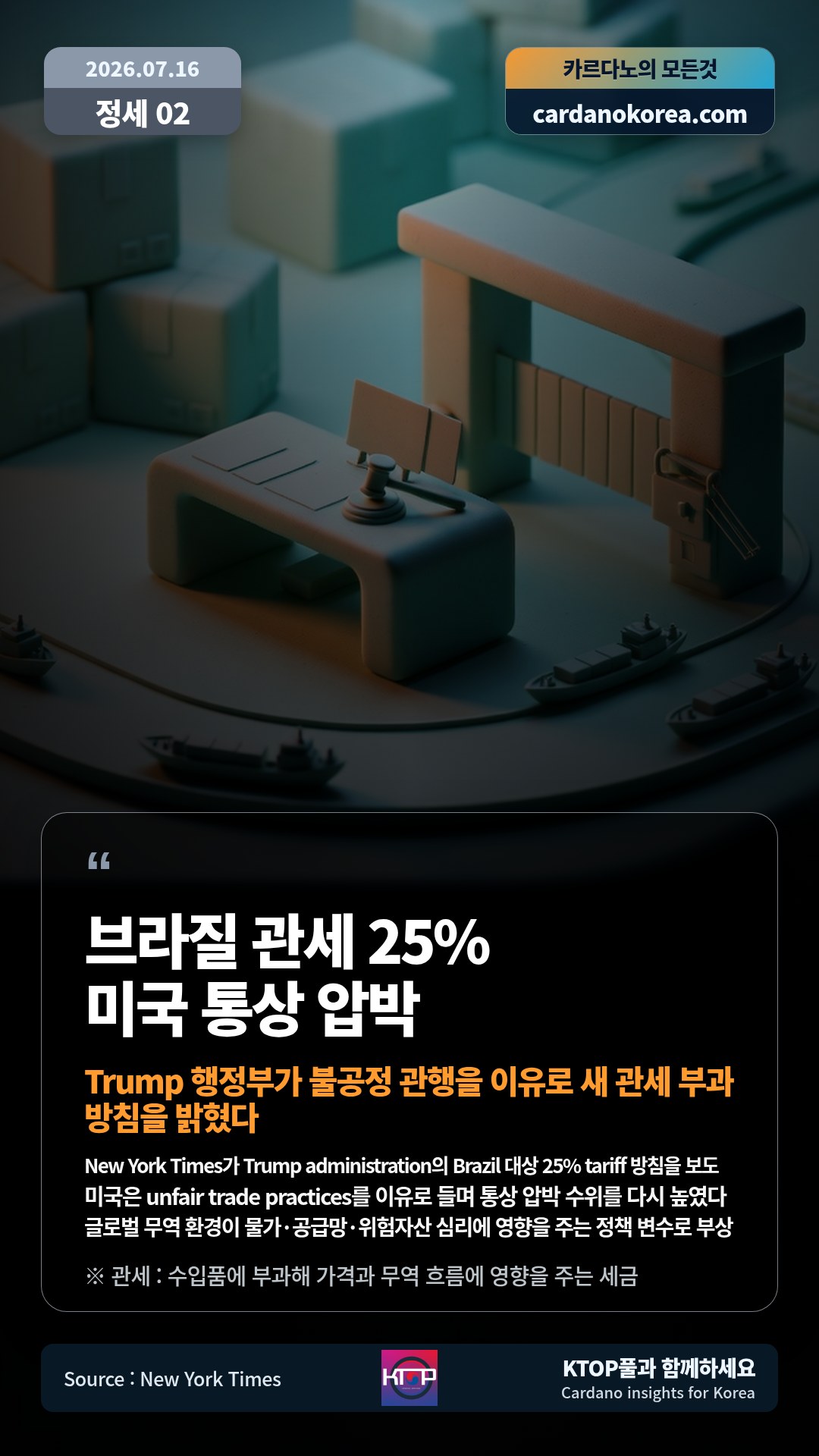 New York Times가 Trump administration의 Brazil 대상 25% tariff 방침을 보도 — 미국은 unfair trade practices를 이유로 들며 통상 압박 수위를 다시 높였다