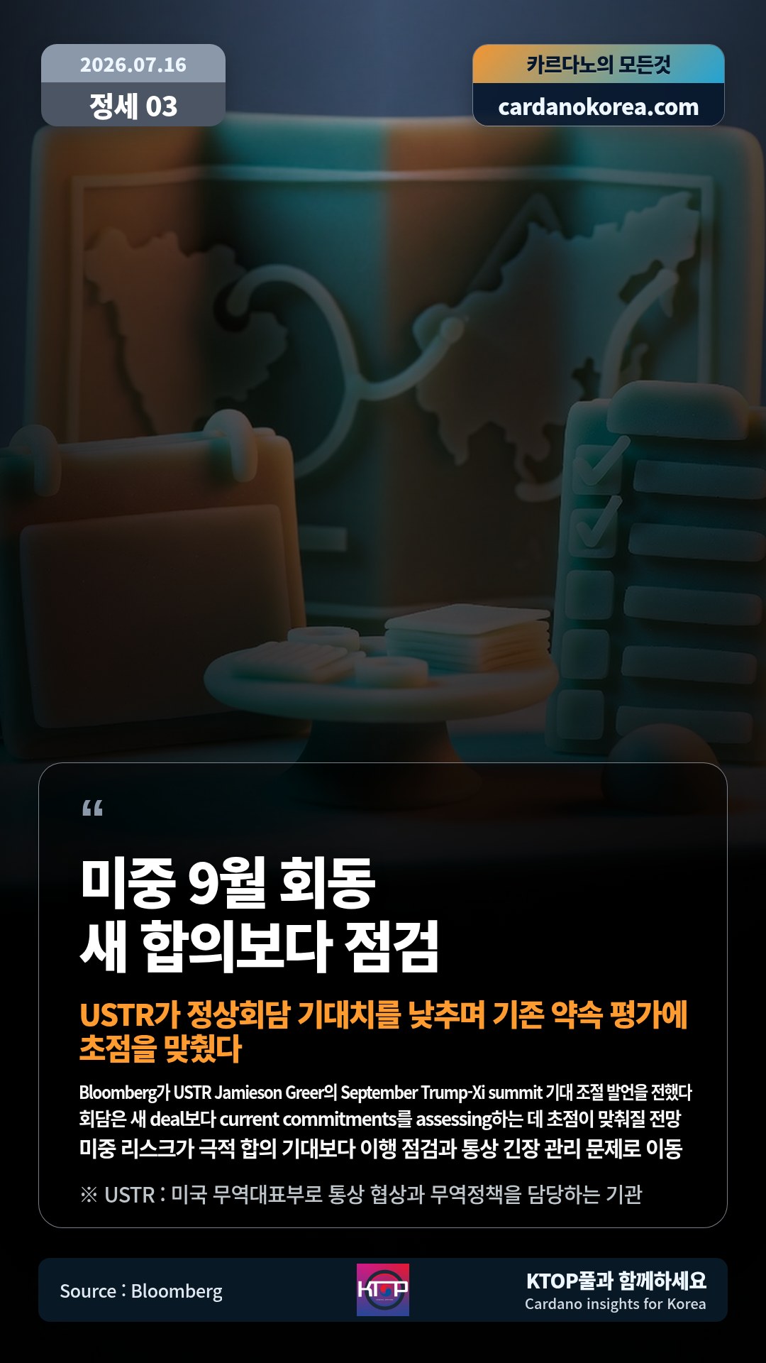Bloomberg가 USTR Jamieson Greer의 September Trump-Xi summit 기대 조절 발언을 전했다 — 회담은 새 deal보다 current commitments를 assessing하는 데 초점이 맞춰질 전망