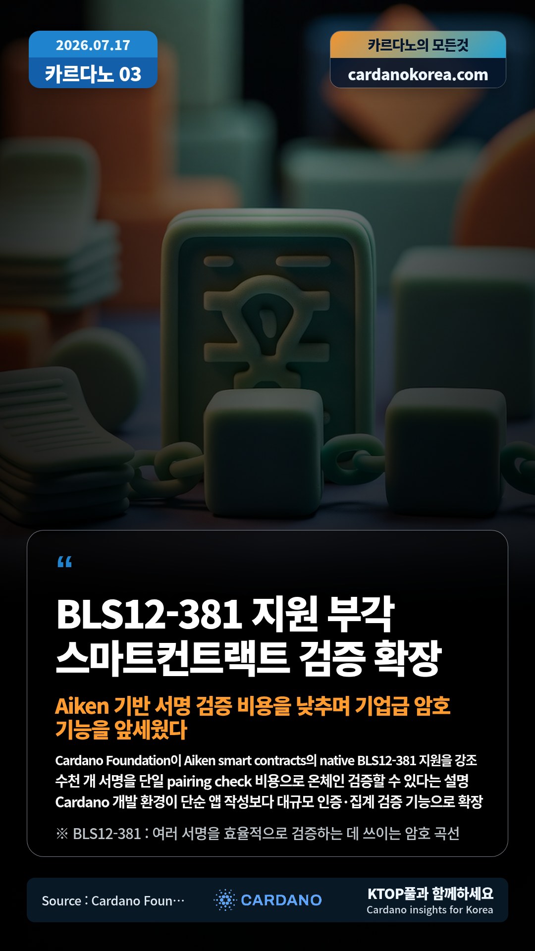 Cardano Foundation이 Aiken smart contracts의 native BLS12-381 지원을 강조 — 수천 개 서명을 단일 pairing check 비용으로 온체인 검증할 수 있다는 설명