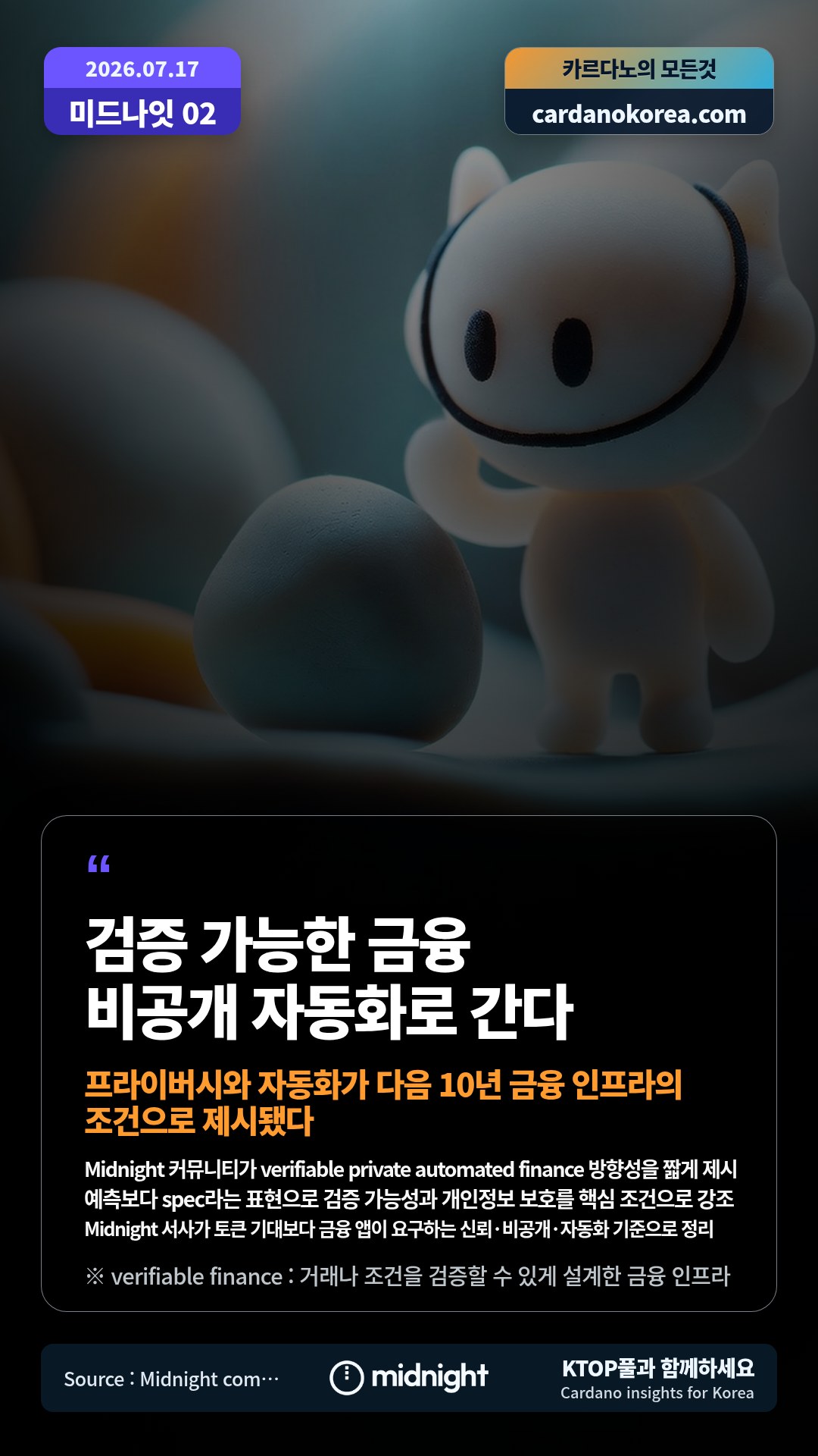 Midnight 커뮤니티가 verifiable private automated finance 방향성을 짧게 제시 — 예측보다 spec라는 표현으로 검증 가능성과 개인정보 보호를 핵심 조건으로 강조