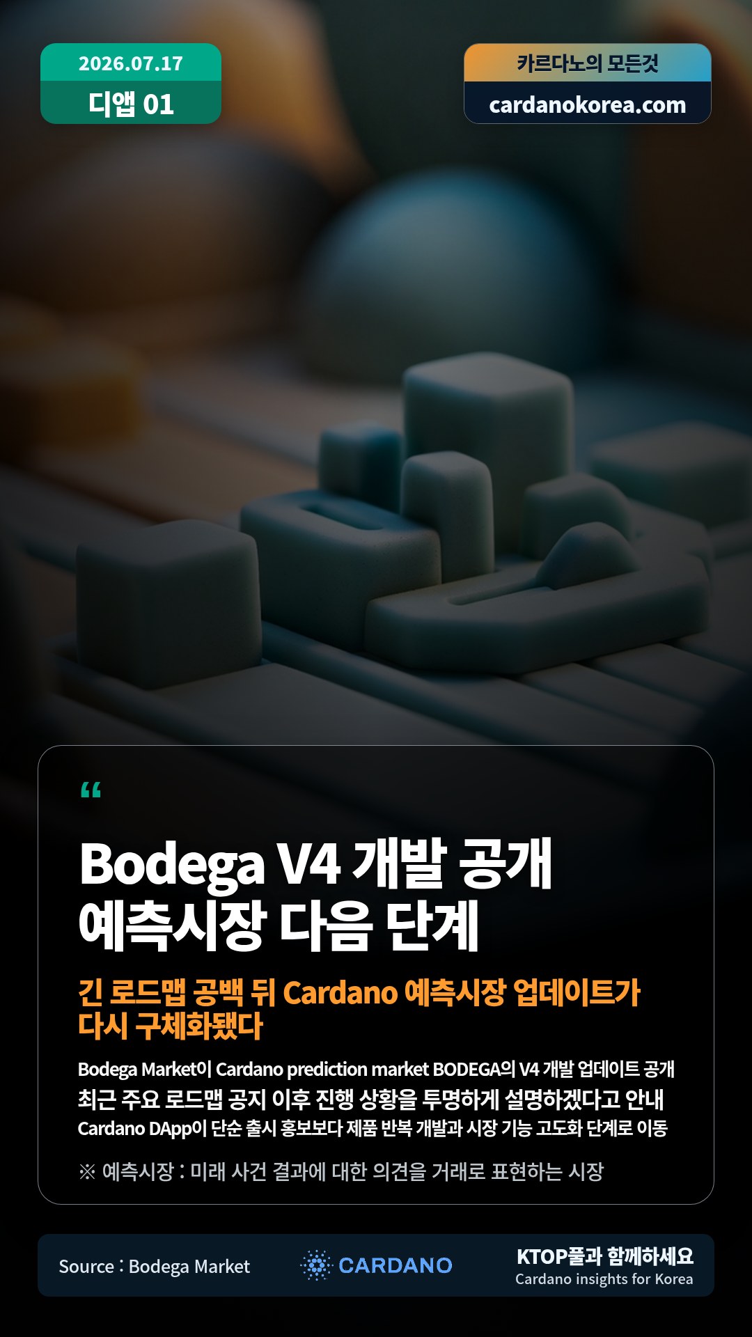 Bodega Market이 Cardano prediction market BODEGA의 V4 개발 업데이트 공개 — 최근 주요 로드맵 공지 이후 진행 상황을 투명하게 설명하겠다고 안내