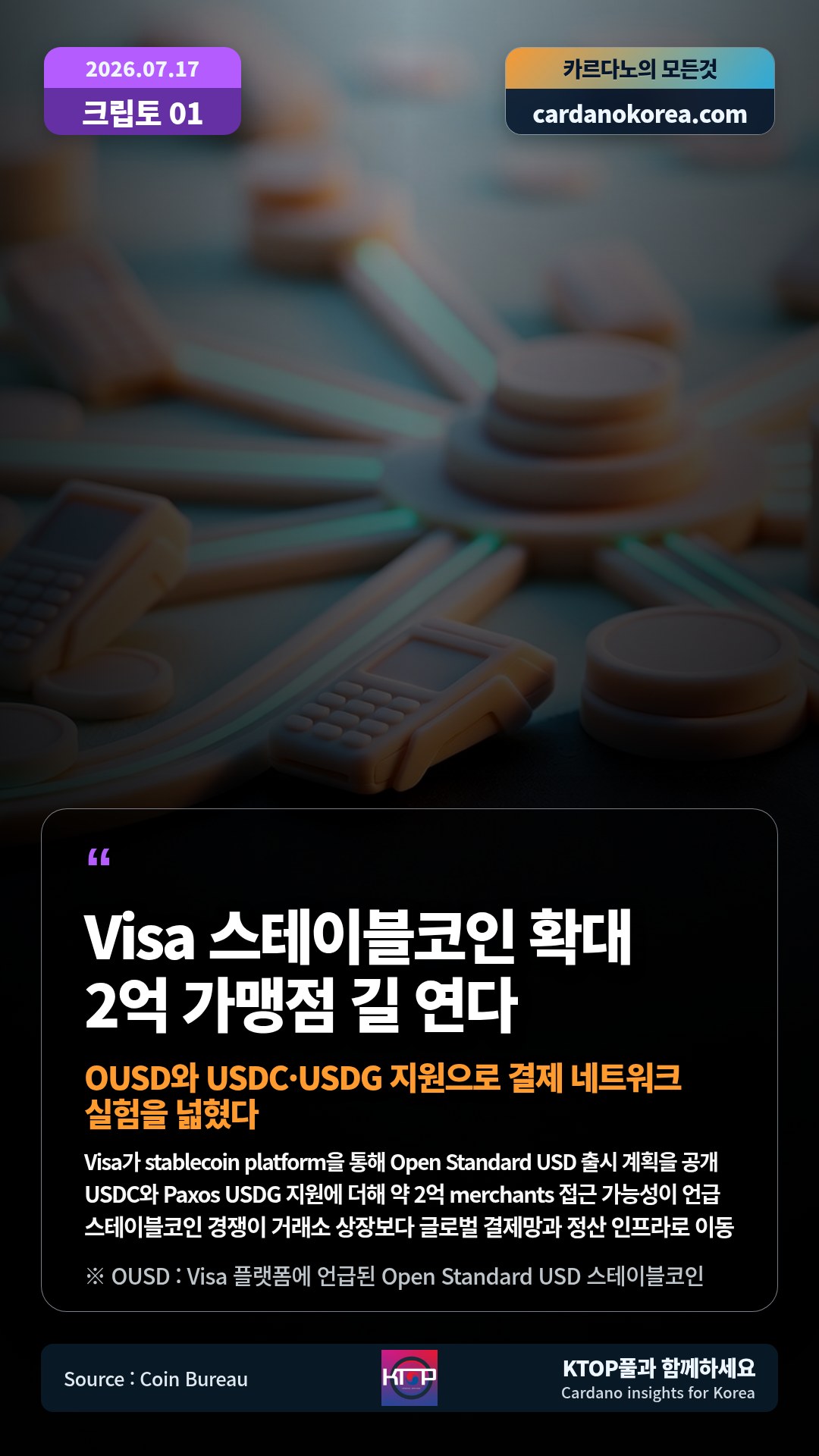 Visa가 stablecoin platform을 통해 Open Standard USD 출시 계획을 공개 — USDC와 Paxos USDG 지원에 더해 약 2억 merchants 접근 가능성이 언급