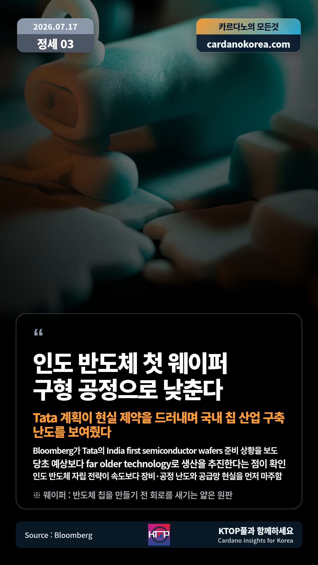 Bloomberg가 Tata의 India first semiconductor wafers 준비 상황을 보도 — 당초 예상보다 far older technology로 생산을 추진한다는 점이 확인