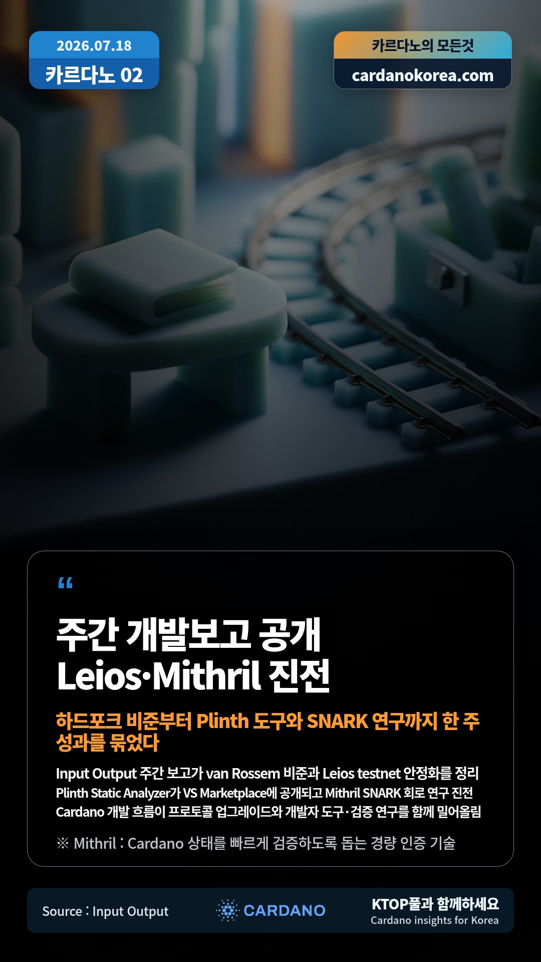 Input Output 주간 보고가 van Rossem 비준과 Leios testnet 안정화를 정리 — Plinth Static Analyzer가 VS Marketplace에 공개되고 Mithril SNARK 회로 연구 진전