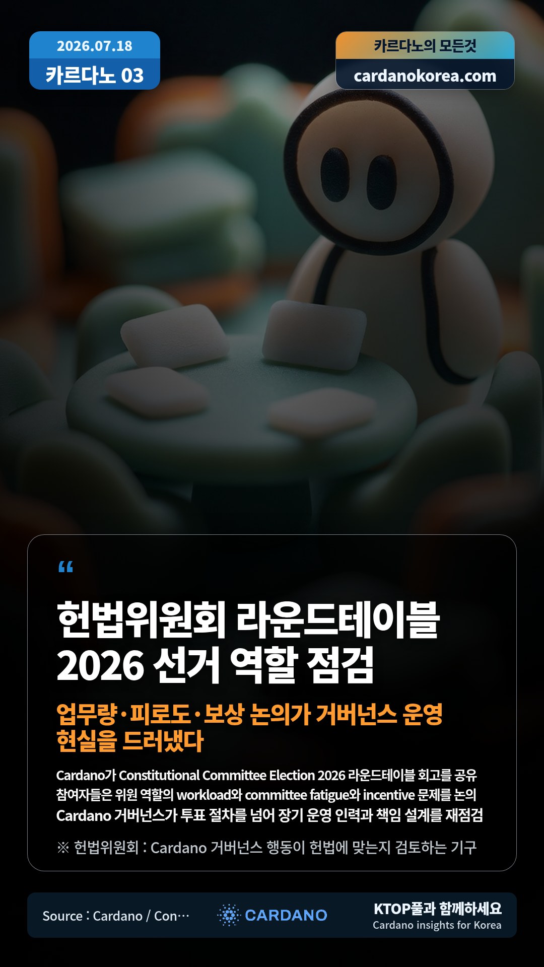 Cardano가 Constitutional Committee Election 2026 라운드테이블 회고를 공유 — 참여자들은 위원 역할의 workload와 committee fatigue와 incentive 문제를 논의