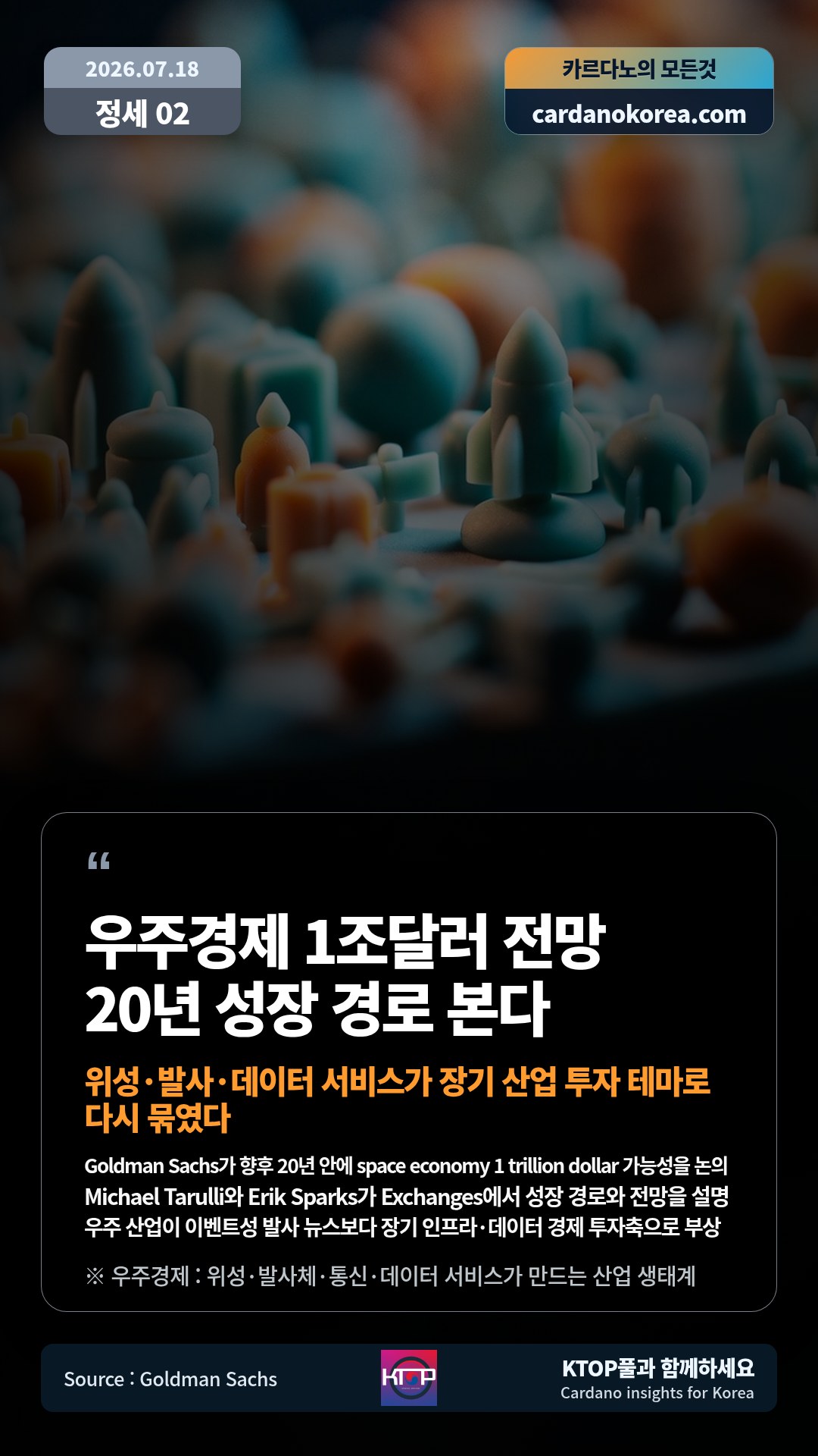 Goldman Sachs가 향후 20년 안에 space economy 1 trillion dollar 가능성을 논의 — Michael Tarulli와 Erik Sparks가 Exchanges에서 성장 경로와 전망을 설명