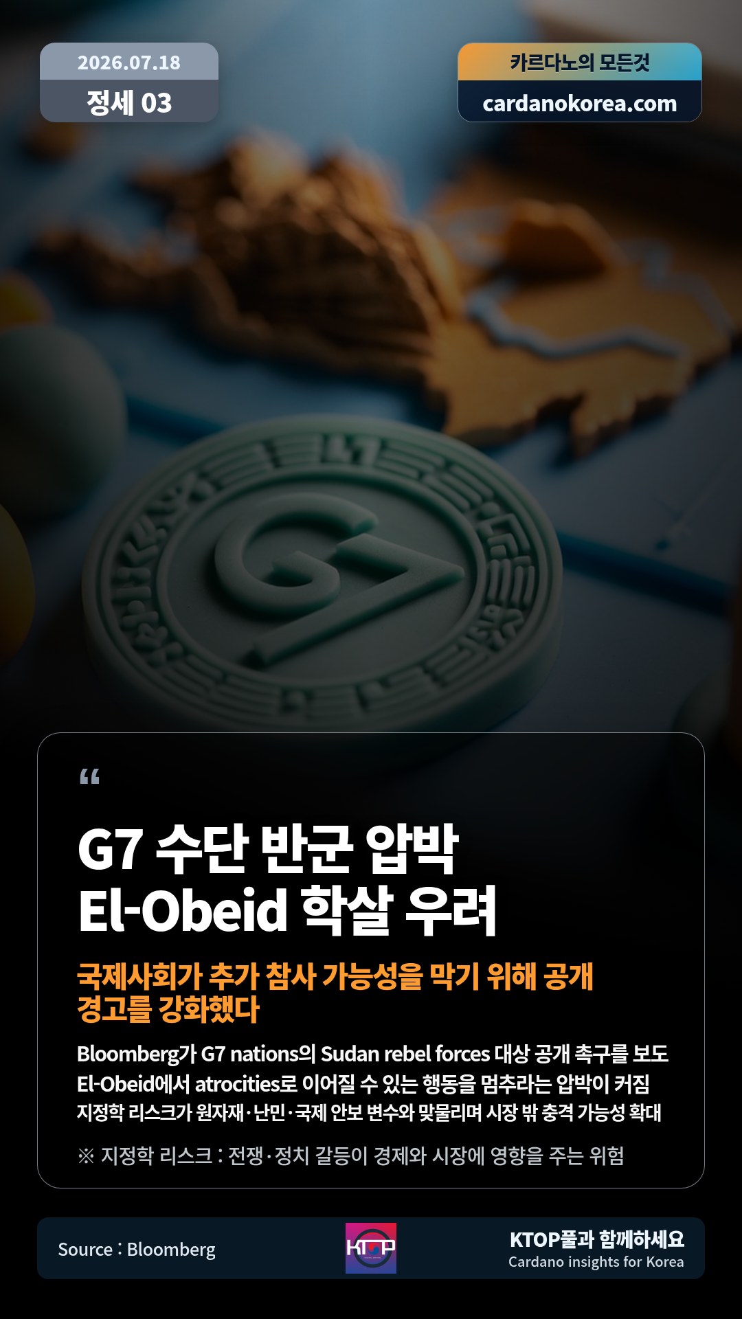 Bloomberg가 G7 nations의 Sudan rebel forces 대상 공개 촉구를 보도 — El-Obeid에서 atrocities로 이어질 수 있는 행동을 멈추라는 압박이 커짐