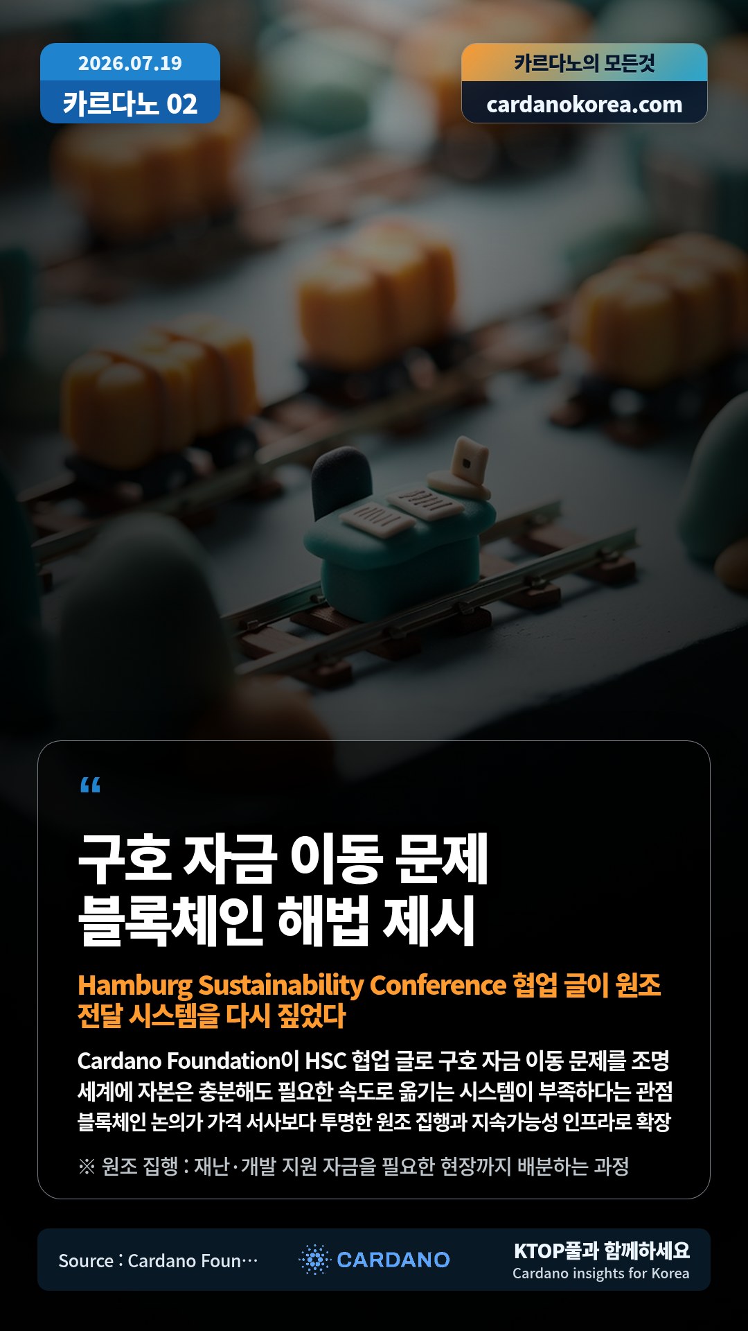 Cardano Foundation이 HSC 협업 글로 구호 자금 이동 문제를 조명 — 세계에 자본은 충분해도 필요한 속도로 옮기는 시스템이 부족하다는 관점