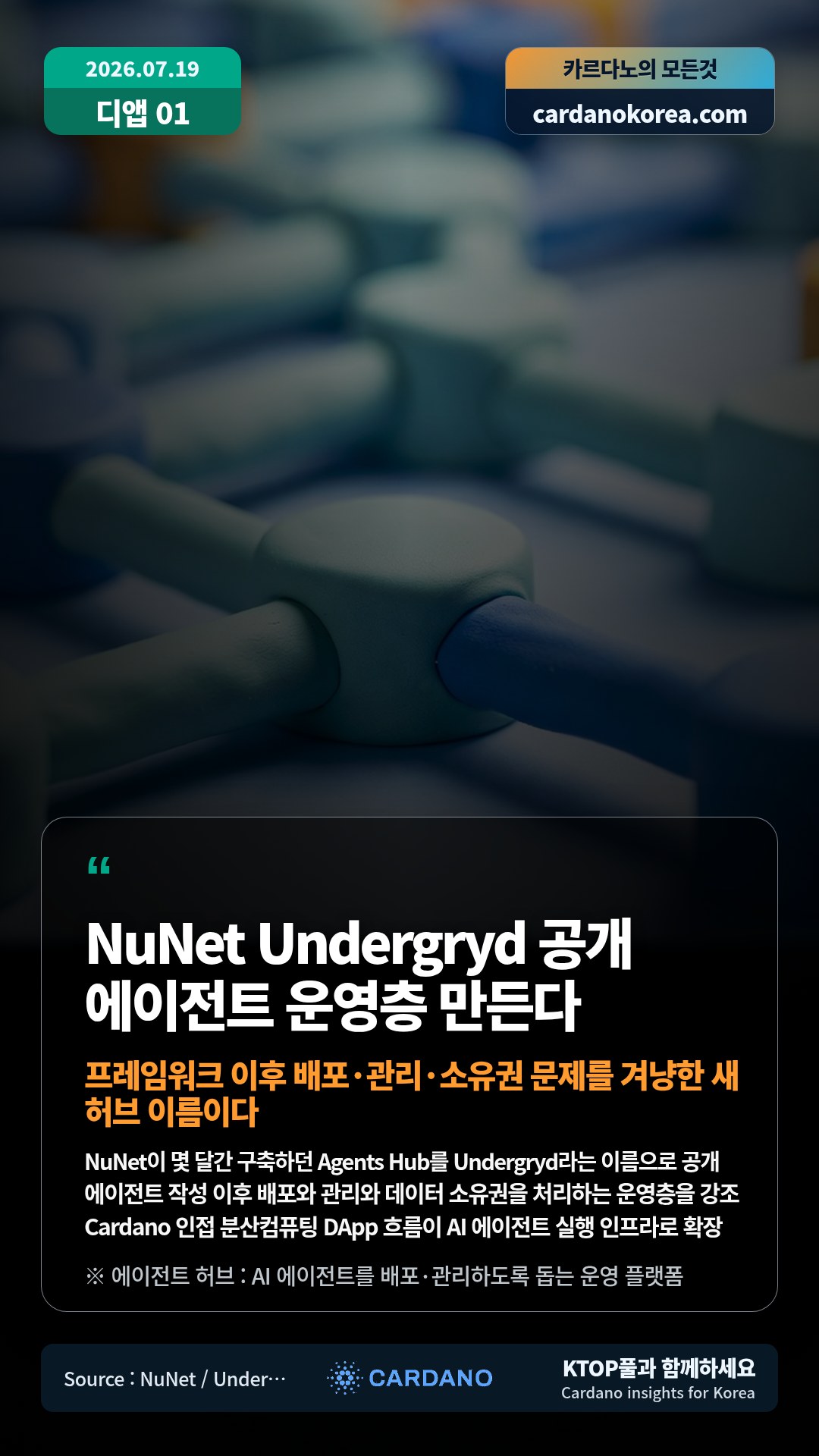 NuNet이 몇 달간 구축하던 Agents Hub를 Undergryd라는 이름으로 공개 — 에이전트 작성 이후 배포와 관리와 데이터 소유권을 처리하는 운영층을 강조