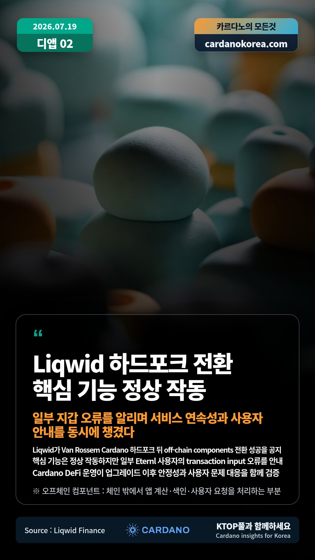 Liqwid가 Van Rossem Cardano 하드포크 뒤 off-chain components 전환 성공을 공지 — 핵심 기능은 정상 작동하지만 일부 Eternl 사용자의 transaction input 오류를 안내