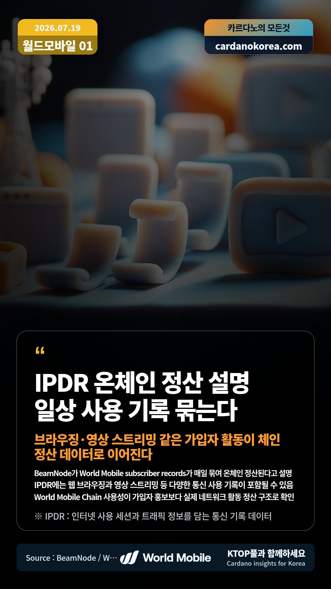 BeamNode가 World Mobile subscriber records가 매일 묶여 온체인 정산된다고 설명 — IPDR에는 웹 브라우징과 영상 스트리밍 등 다양한 통신 사용 기록이 포함될 수 있음