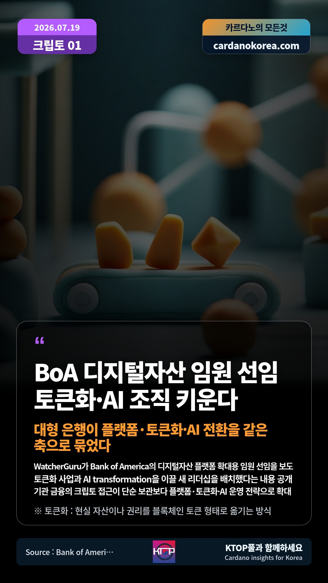 WatcherGuru가 Bank of America의 디지털자산 플랫폼 확대용 임원 선임을 보도 — 토큰화 사업과 AI transformation을 이끌 새 리더십을 배치했다는 내용 공개