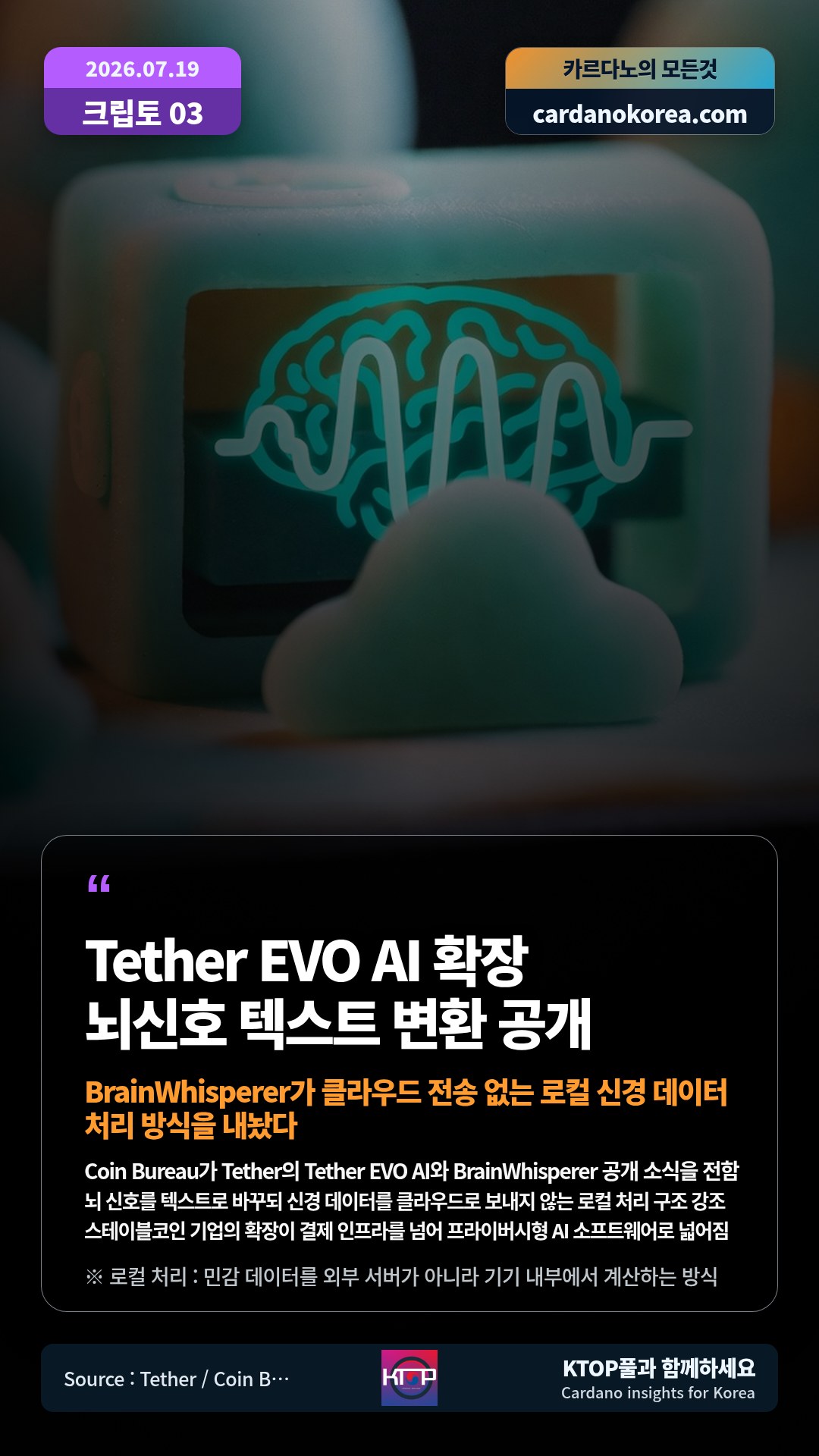 Coin Bureau가 Tether의 Tether EVO AI와 BrainWhisperer 공개 소식을 전함 — 뇌 신호를 텍스트로 바꾸되 신경 데이터를 클라우드로 보내지 않는 로컬 처리 구조 강조