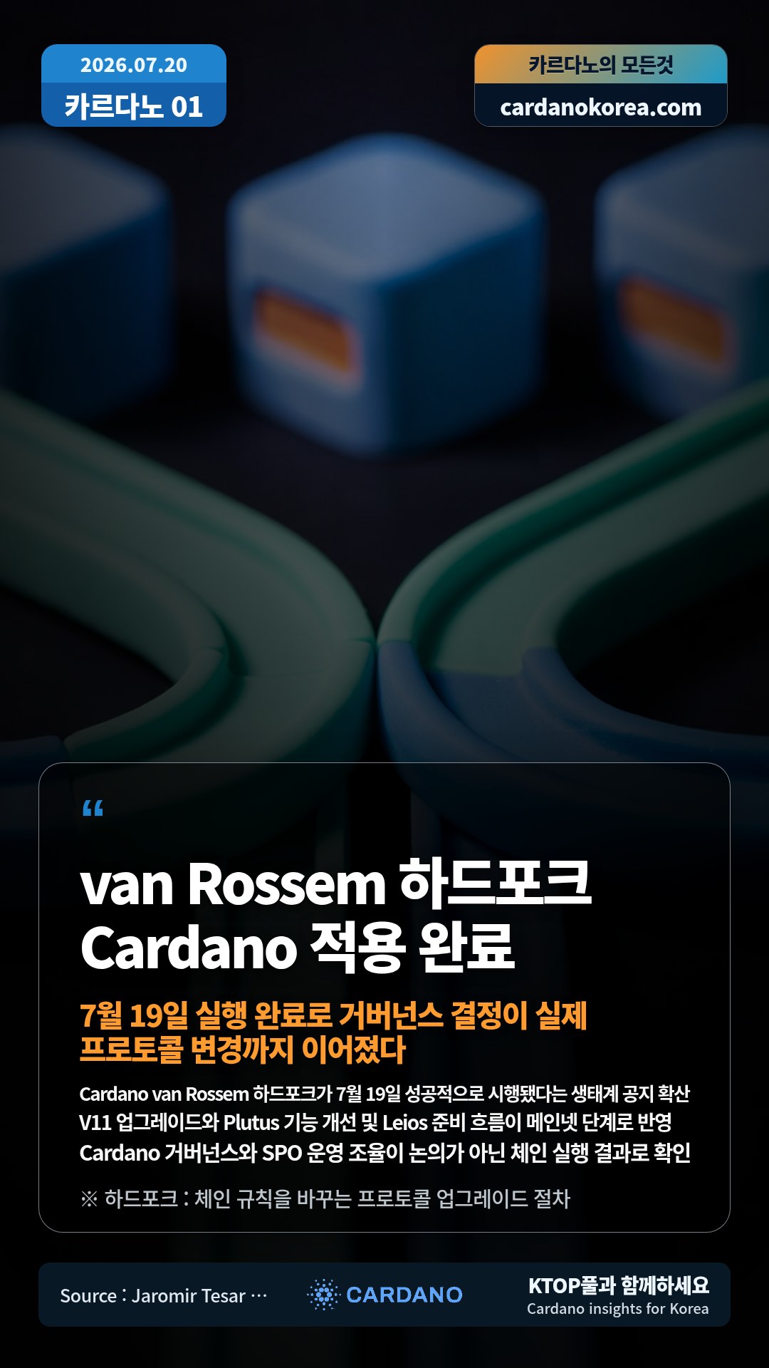 Cardano van Rossem 하드포크가 7월 19일 성공적으로 시행됐다는 생태계 공지 확산 — V11 업그레이드와 Plutus 기능 개선 및 Leios 준비 흐름이 메인넷 단계로 반영