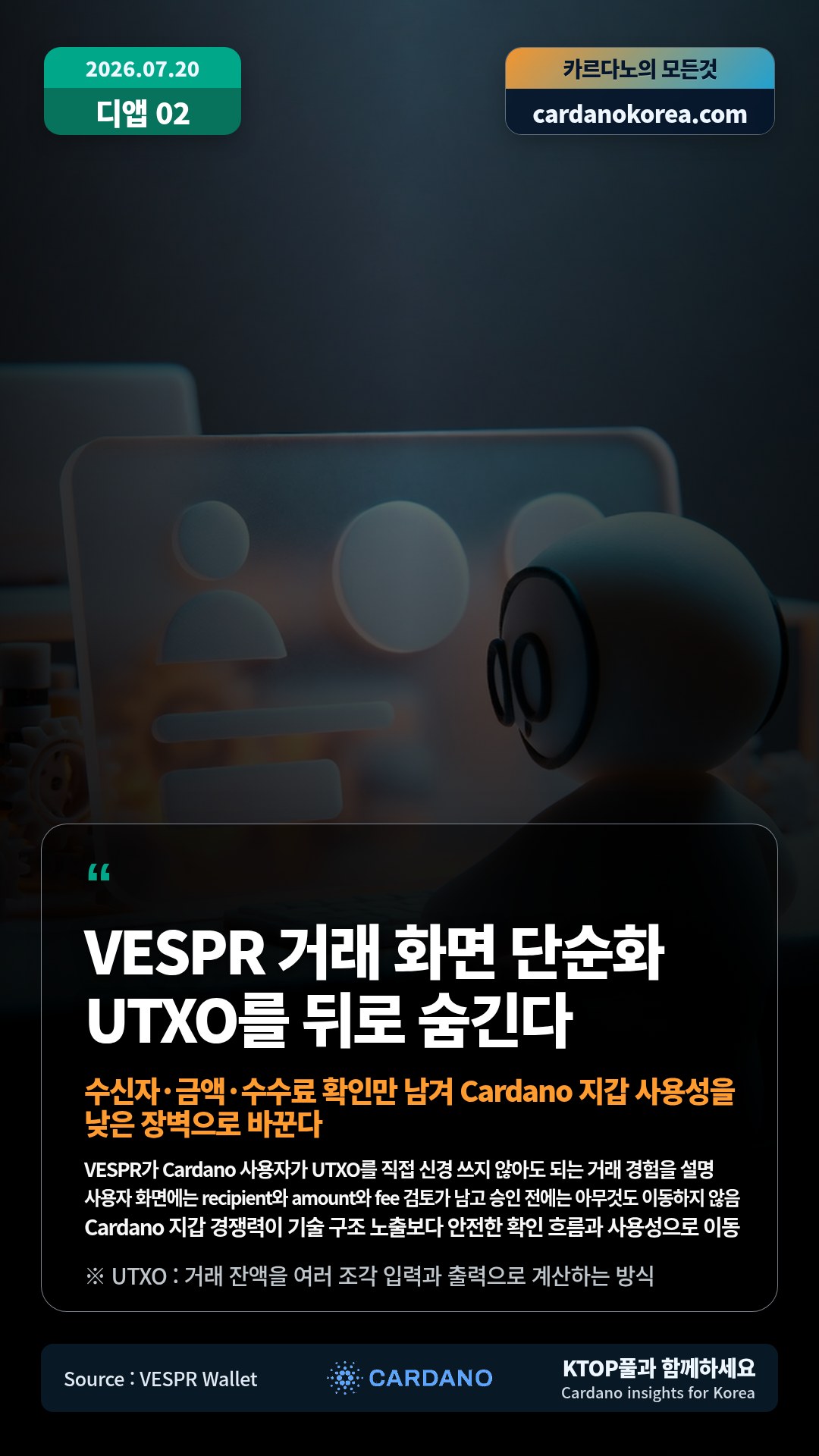 VESPR가 Cardano 사용자가 UTXO를 직접 신경 쓰지 않아도 되는 거래 경험을 설명 — 사용자 화면에는 recipient와 amount와 fee 검토가 남고 승인 전에는 아무것도 이동하지 않음