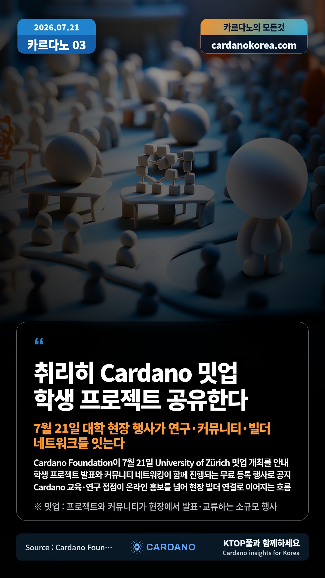 Cardano Foundation이 7월 21일 University of Zürich 밋업 개최를 안내 — 학생 프로젝트 발표와 커뮤니티 네트워킹이 함께 진행되는 무료 등록 행사로 공지