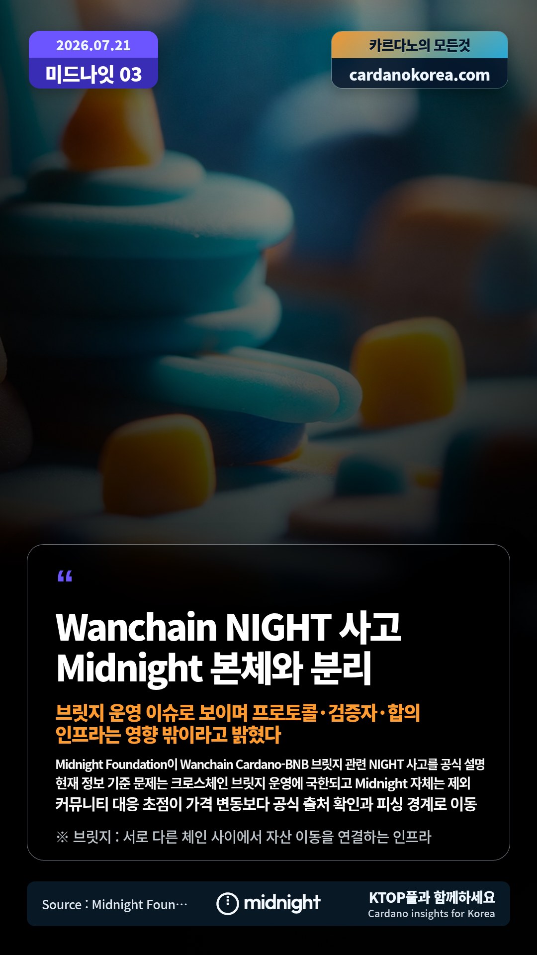 Midnight Foundation이 Wanchain Cardano-BNB 브릿지 관련 NIGHT 사고를 공식 설명 — 현재 정보 기준 문제는 크로스체인 브릿지 운영에 국한되고 Midnight 자체는 제외