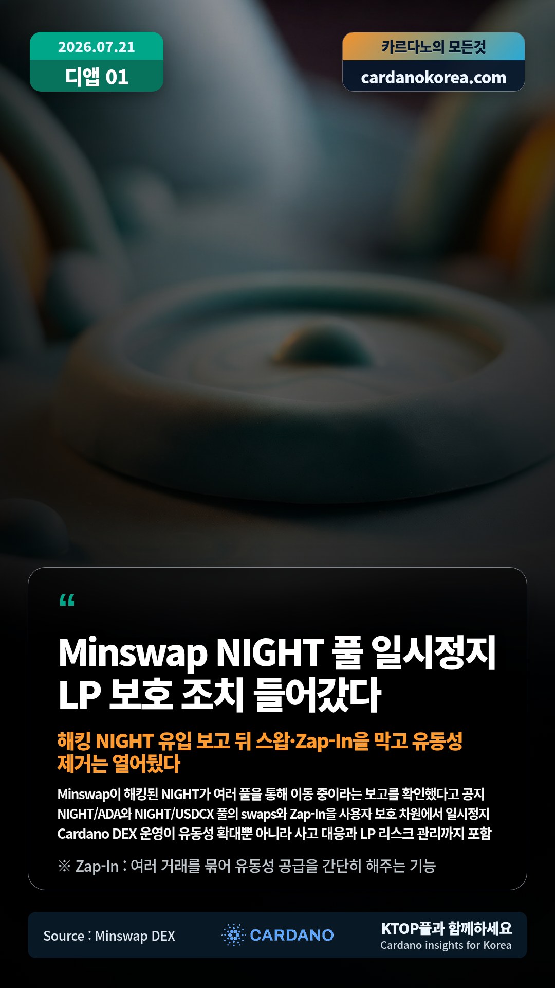 Minswap이 해킹된 NIGHT가 여러 풀을 통해 이동 중이라는 보고를 확인했다고 공지 — NIGHT/ADA와 NIGHT/USDCX 풀의 swaps와 Zap-In을 사용자 보호 차원에서 일시정지