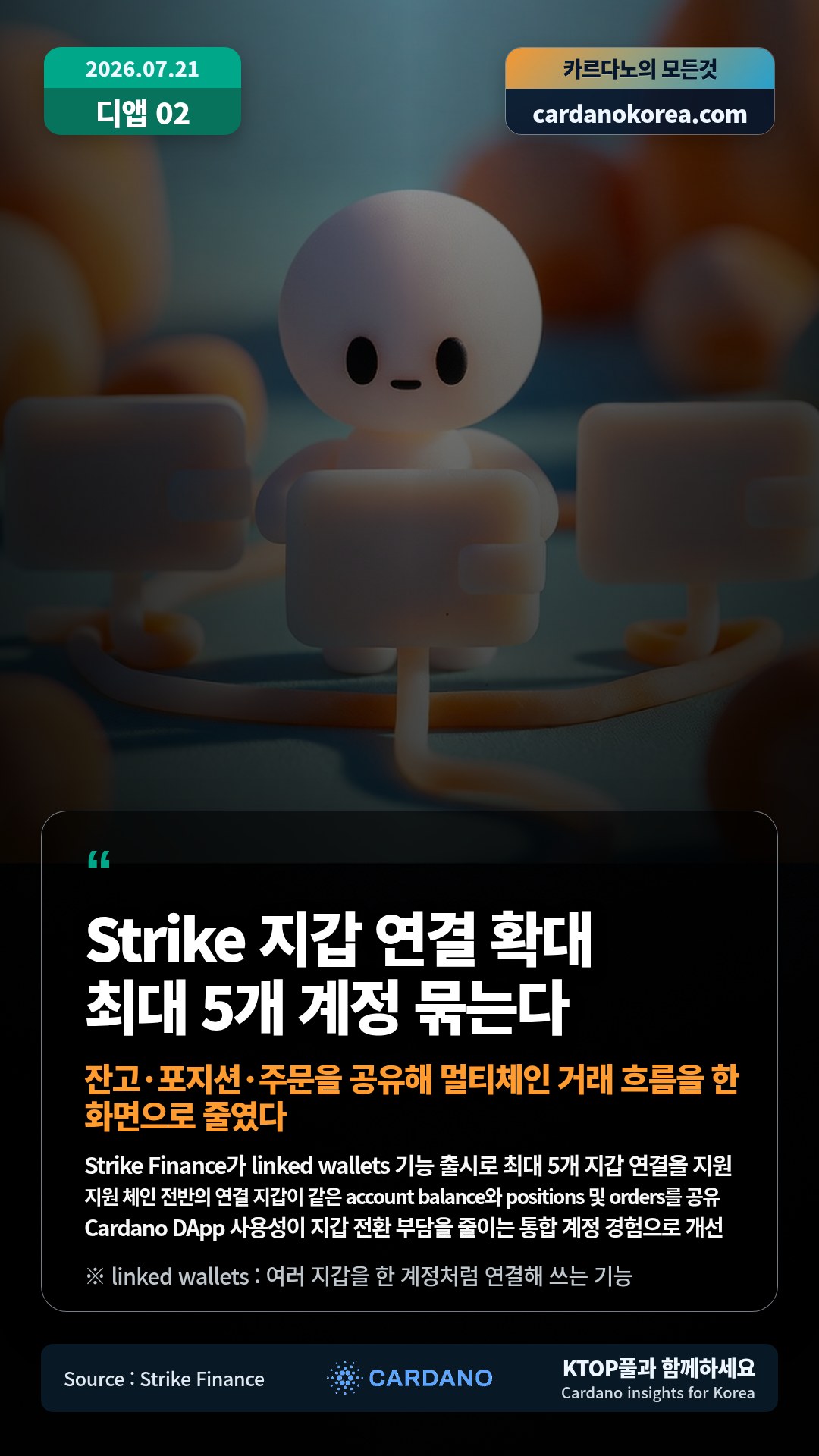 Strike Finance가 linked wallets 기능 출시로 최대 5개 지갑 연결을 지원 — 지원 체인 전반의 연결 지갑이 같은 account balance와 positions 및 orders를 공유