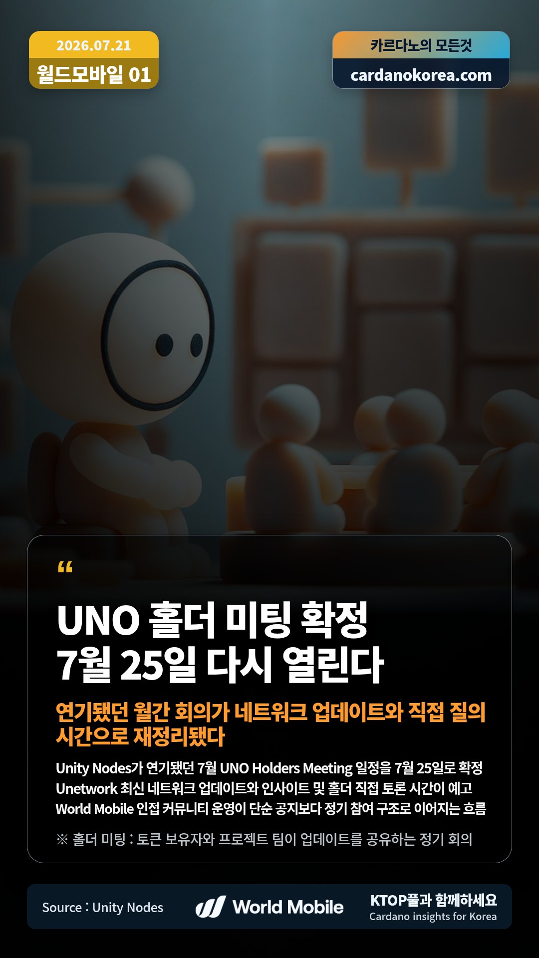 Unity Nodes가 연기됐던 7월 UNO Holders Meeting 일정을 7월 25일로 확정 — Unetwork 최신 네트워크 업데이트와 인사이트 및 홀더 직접 토론 시간이 예고
