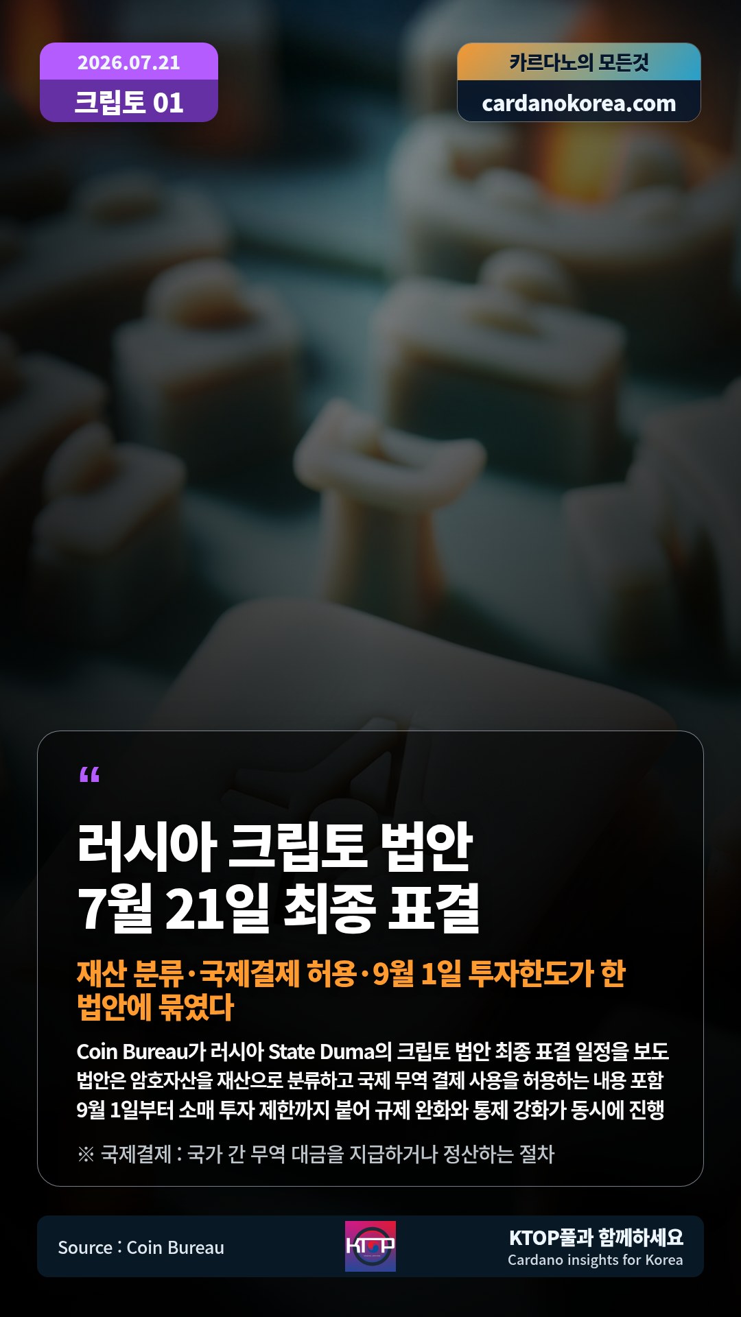 Coin Bureau가 러시아 State Duma의 크립토 법안 최종 표결 일정을 보도 — 법안은 암호자산을 재산으로 분류하고 국제 무역 결제 사용을 허용하는 내용 포함