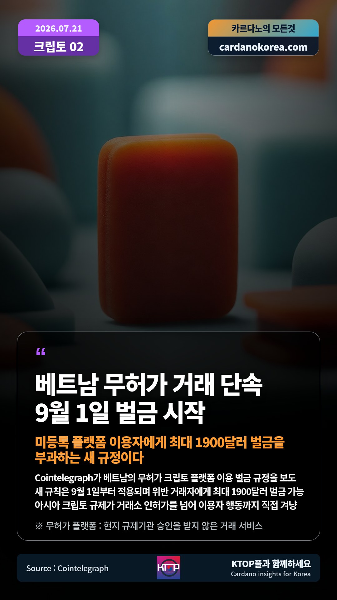 Cointelegraph가 베트남의 무허가 크립토 플랫폼 이용 벌금 규정을 보도 — 새 규칙은 9월 1일부터 적용되며 위반 거래자에게 최대 1900달러 벌금 가능